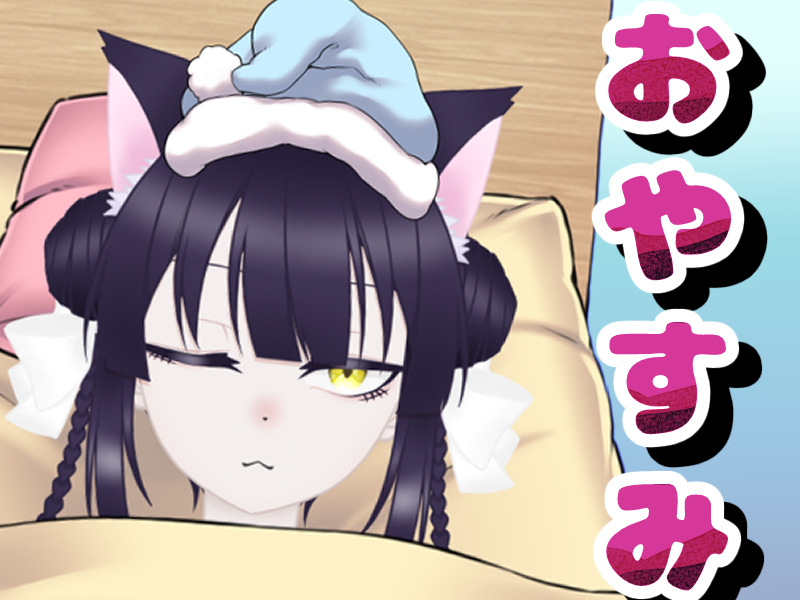 mofuaba's tweet photo. 今日も1日まったり出来た偉い猫です。
おやすみなさい…
にゃー💤

#おやすみVtuber https://t.co/JxPLhbSjsi