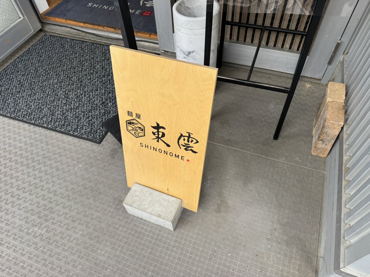kensuke1001's tweet photo. 麺屋 東雲@佐久市

限定「初夏の冷ダシとまと麺」

仕事終わり間に合わないことが多いので仕事前に寄り道。
1周年のつけ麺リピも考えましたが季節限定麺を。
冷たいお出汁のスープにつるもち麺。トマトと山葵、混ぜずにそれぞれ食べる箇所で違う味わい。
見た目味とも清涼感が半端ない。 https://t.co/RKdCbWRUYD