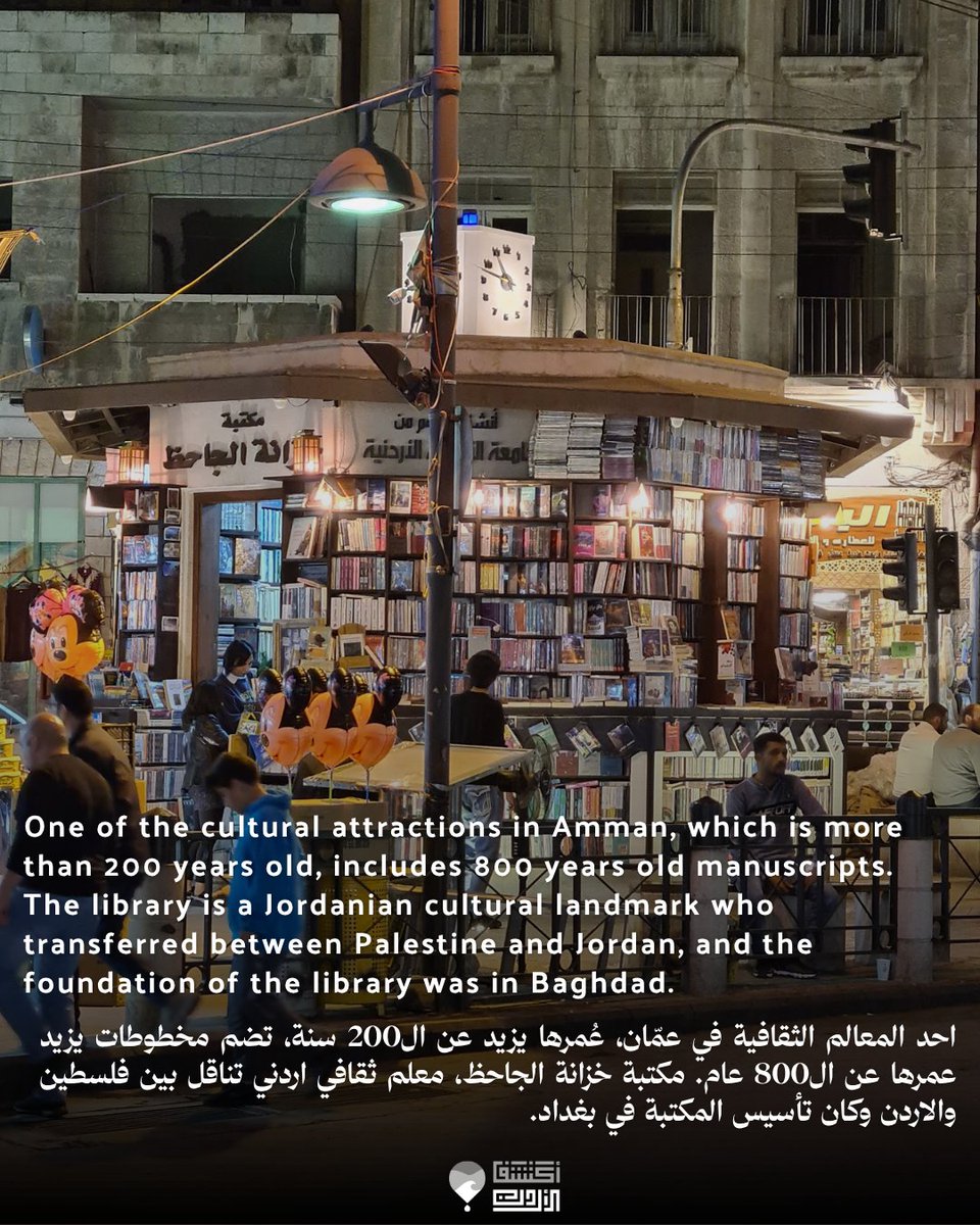 wadhihapp's tweet photo. English Below

مكتبة خزانة الجاحظ
واحدة من أقدم وأعرق المكتبات في الاردن - وسط البلد، عمّان أحد المعالم الثقافية في عمّان، عُمرها يزيد عن ال200 سنة، تضم مخطوطات يزيد عمرها عن ال800 عام. مكتبة خزانة الجاحظ، معلم ثقافي اردني تناقل بين فلسطين والاردن وكان تأسيس المكتبة في بغداد. تسميتها نعود الى الجاحظ ابو عثمان (من جحوظ عيناه).
نتوفر خدمة استعارة الكُتب واستبدال الكتاب بأي ثمن تُريد لا تفوتوا فرصة زيارة أقدم وأعرق المكتبات في الأردن والاطلاع على إرثها الثقافي.

Al-Jahith's Treasury Library
One of the oldest and most prestigious libraries in Jordan -Downtown, Amman.
One of the cultural attractions in Amman, which is more than 200 years old, includes 800 years old manuscripts. The library is a Jordanian cultural landmark who transferred between Palestine and Jordan, and the foundation of the library was in Baghdad. Its name goes back to Al-Jahith Abu Othman (from his bulging out eyes).
A book borrowing and book exchange service is available at any cost you want
Do not miss the opportunity to visit the oldest and most prestigious libraries in Jordan and learn about its cultural heritage.

#explorejordan #اكتشف_الاردن