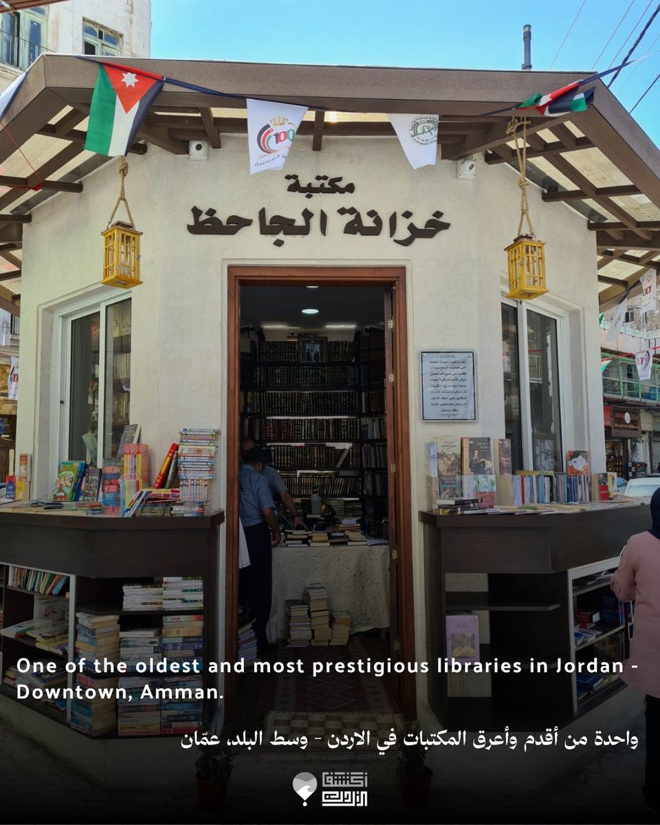 wadhihapp's tweet photo. English Below

مكتبة خزانة الجاحظ
واحدة من أقدم وأعرق المكتبات في الاردن - وسط البلد، عمّان أحد المعالم الثقافية في عمّان، عُمرها يزيد عن ال200 سنة، تضم مخطوطات يزيد عمرها عن ال800 عام. مكتبة خزانة الجاحظ، معلم ثقافي اردني تناقل بين فلسطين والاردن وكان تأسيس المكتبة في بغداد. تسميتها نعود الى الجاحظ ابو عثمان (من جحوظ عيناه).
نتوفر خدمة استعارة الكُتب واستبدال الكتاب بأي ثمن تُريد لا تفوتوا فرصة زيارة أقدم وأعرق المكتبات في الأردن والاطلاع على إرثها الثقافي.

Al-Jahith's Treasury Library
One of the oldest and most prestigious libraries in Jordan -Downtown, Amman.
One of the cultural attractions in Amman, which is more than 200 years old, includes 800 years old manuscripts. The library is a Jordanian cultural landmark who transferred between Palestine and Jordan, and the foundation of the library was in Baghdad. Its name goes back to Al-Jahith Abu Othman (from his bulging out eyes).
A book borrowing and book exchange service is available at any cost you want
Do not miss the opportunity to visit the oldest and most prestigious libraries in Jordan and learn about its cultural heritage.

#explorejordan #اكتشف_الاردن