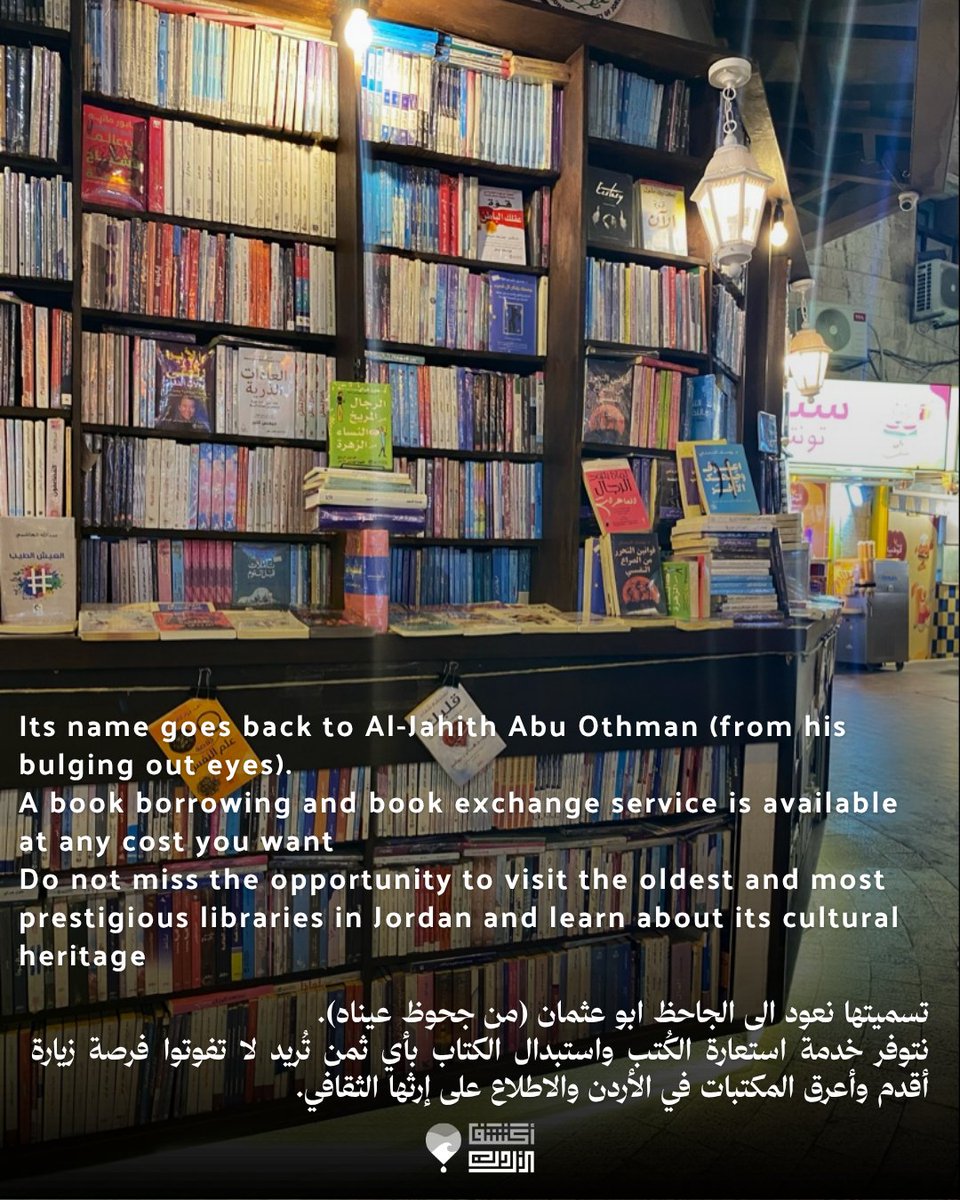 wadhihapp's tweet photo. English Below

مكتبة خزانة الجاحظ
واحدة من أقدم وأعرق المكتبات في الاردن - وسط البلد، عمّان أحد المعالم الثقافية في عمّان، عُمرها يزيد عن ال200 سنة، تضم مخطوطات يزيد عمرها عن ال800 عام. مكتبة خزانة الجاحظ، معلم ثقافي اردني تناقل بين فلسطين والاردن وكان تأسيس المكتبة في بغداد. تسميتها نعود الى الجاحظ ابو عثمان (من جحوظ عيناه).
نتوفر خدمة استعارة الكُتب واستبدال الكتاب بأي ثمن تُريد لا تفوتوا فرصة زيارة أقدم وأعرق المكتبات في الأردن والاطلاع على إرثها الثقافي.

Al-Jahith's Treasury Library
One of the oldest and most prestigious libraries in Jordan -Downtown, Amman.
One of the cultural attractions in Amman, which is more than 200 years old, includes 800 years old manuscripts. The library is a Jordanian cultural landmark who transferred between Palestine and Jordan, and the foundation of the library was in Baghdad. Its name goes back to Al-Jahith Abu Othman (from his bulging out eyes).
A book borrowing and book exchange service is available at any cost you want
Do not miss the opportunity to visit the oldest and most prestigious libraries in Jordan and learn about its cultural heritage.

#explorejordan #اكتشف_الاردن