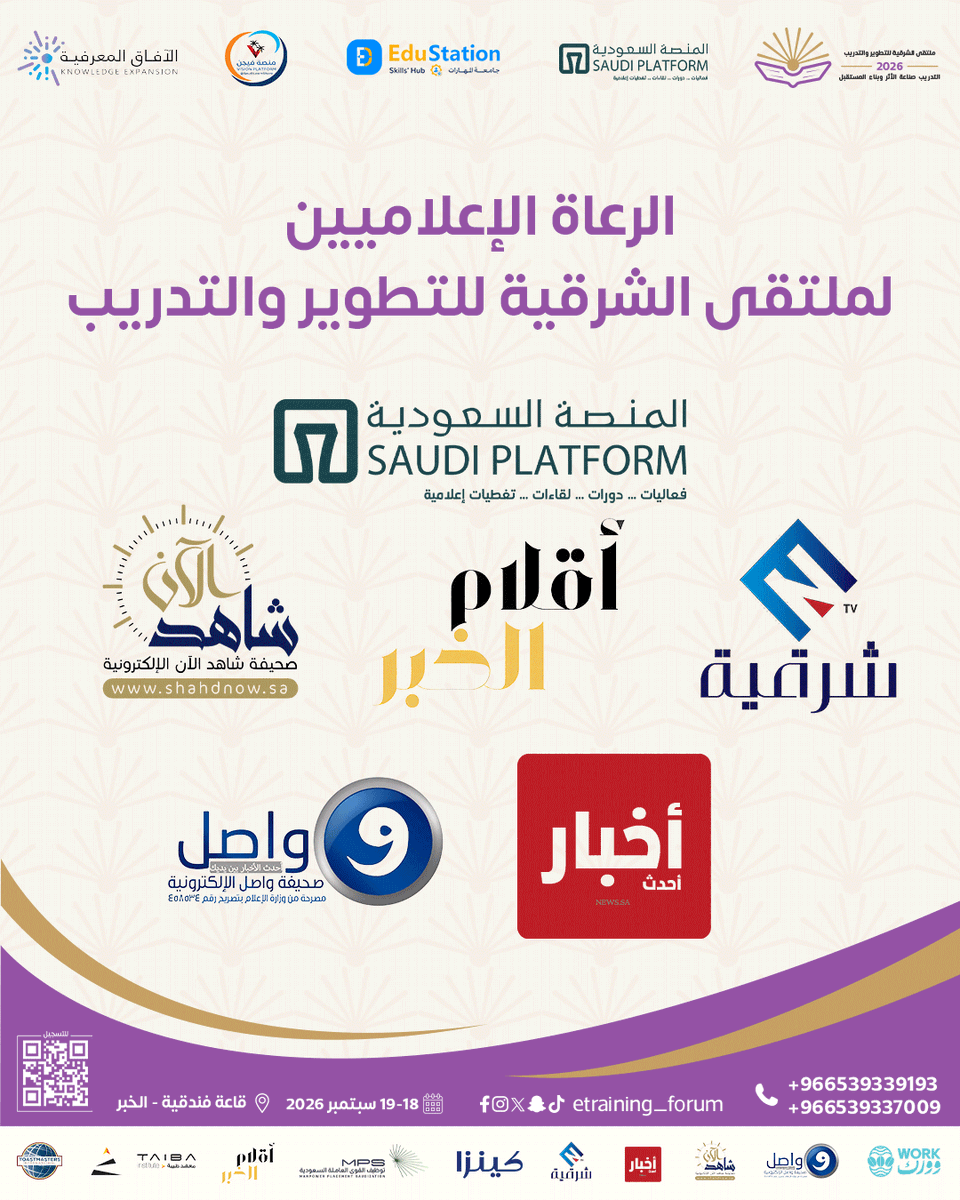 ETraining_forum's tweet photo. لنُرحب معاً بالرعاة الإعلاميين لمُلتقى الشرقية للتدريب والتطوير.
معاً نتطور، معاً نغير المستقبل https://t.co/1U9ZiCbfLX