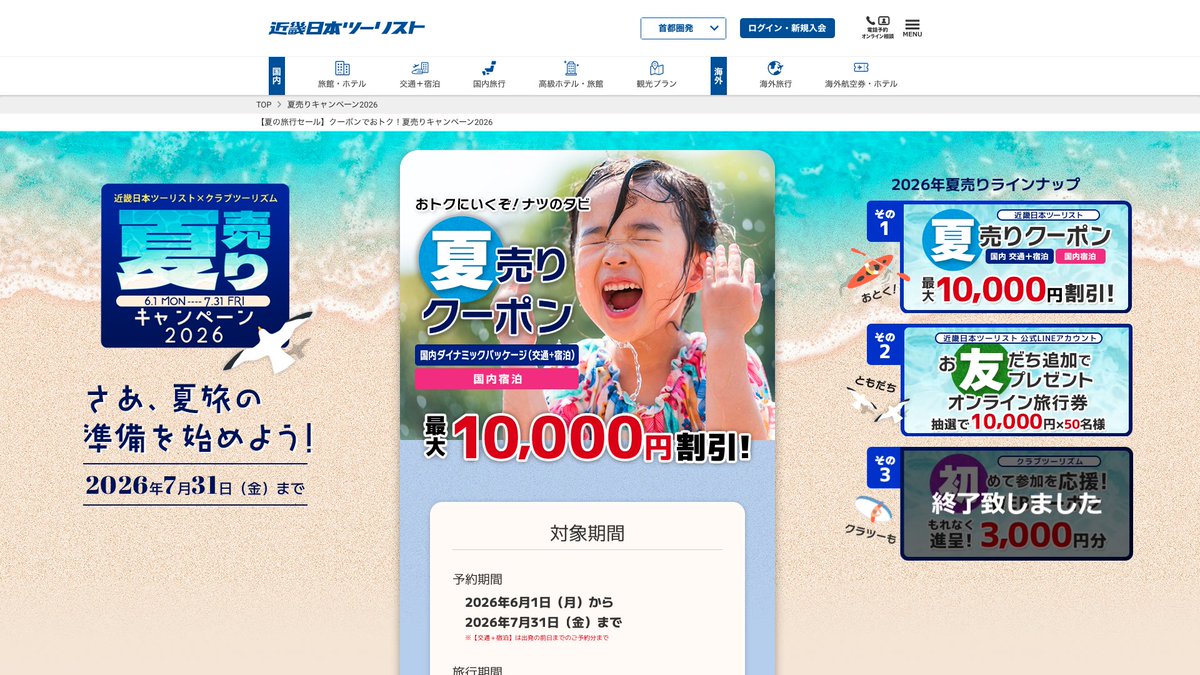 kumanekotabi's tweet photo. 知ってて損なし！
近畿日本ツーリストで「夏売りキャンペーン2026」が開催中です

国内旅行に使える最大10,000円クーポンが登場！他サイトが満室でも 独自の在庫網で意外と予約できることが多い心強い味方です。東北や鹿児島などお得な地域限定企画も目白押し！

詳細はリプ欄へ↓ https://t.co/k0pNPDw7HC