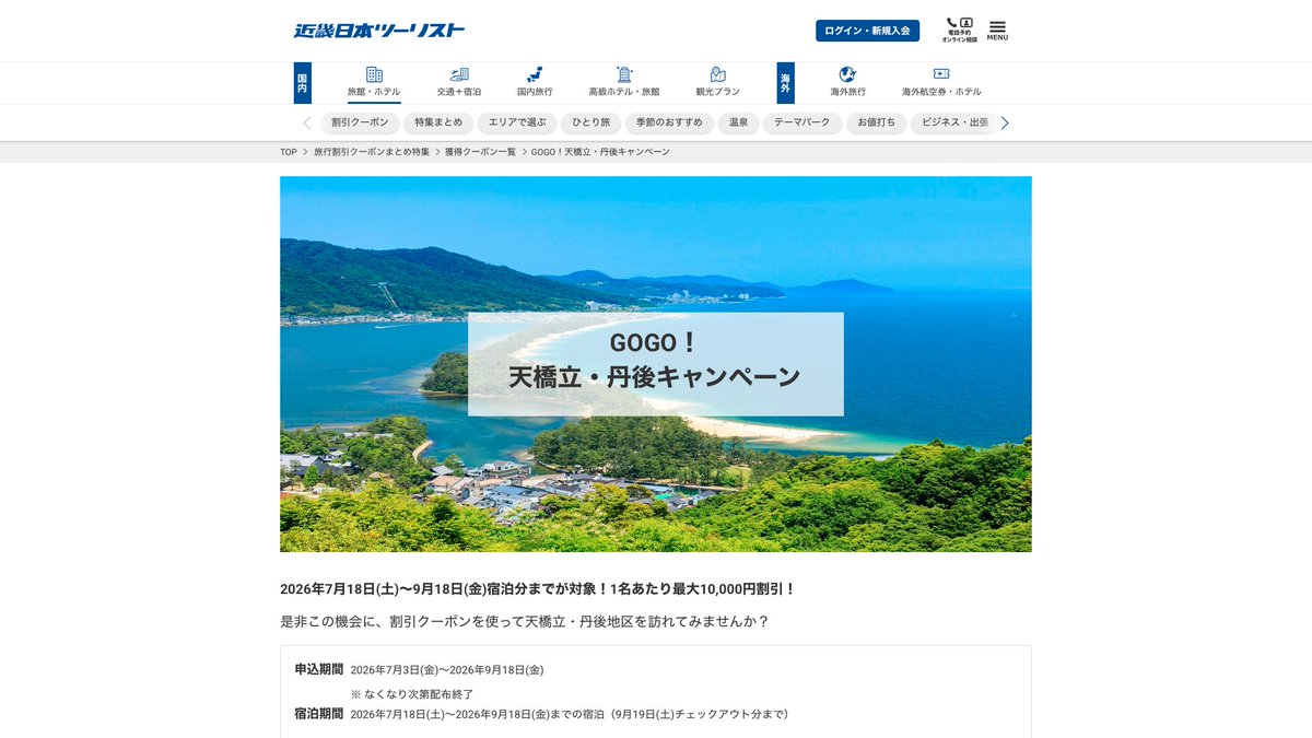 kumanekotabi's tweet photo. 知ってて損なし！
近畿日本ツーリストで「夏売りキャンペーン2026」が開催中です

国内旅行に使える最大10,000円クーポンが登場！他サイトが満室でも 独自の在庫網で意外と予約できることが多い心強い味方です。東北や鹿児島などお得な地域限定企画も目白押し！

詳細はリプ欄へ↓ https://t.co/k0pNPDw7HC