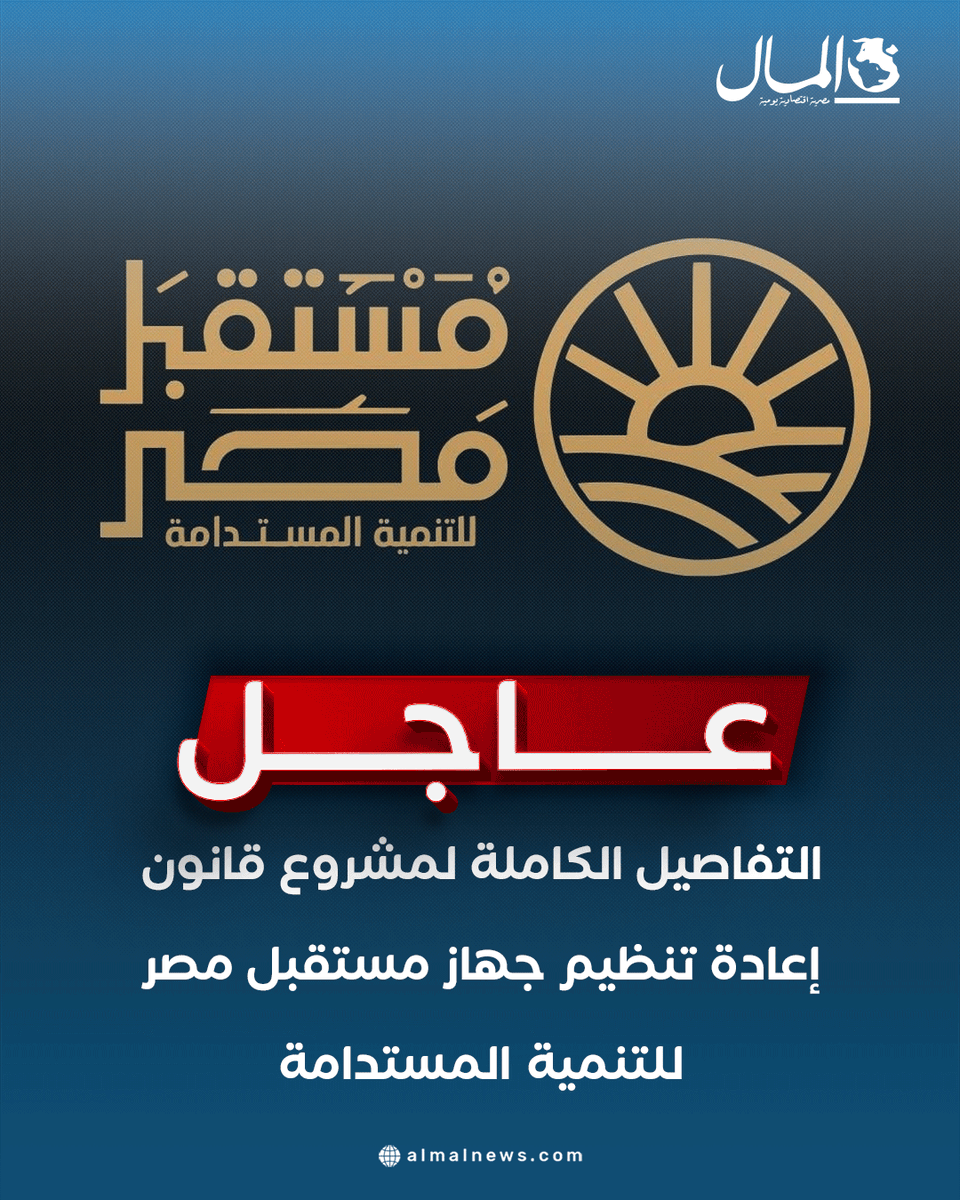 AlMalWeb's tweet photo. #عاجل| التفاصيل الكاملة لمشروع قانون إعادة تنظيم جهاز مستقبل مصر للتنمية المستدامة
للتفاصيل: https://t.co/CXBcJwbe7s https://t.co/JIW0dRK9bJ