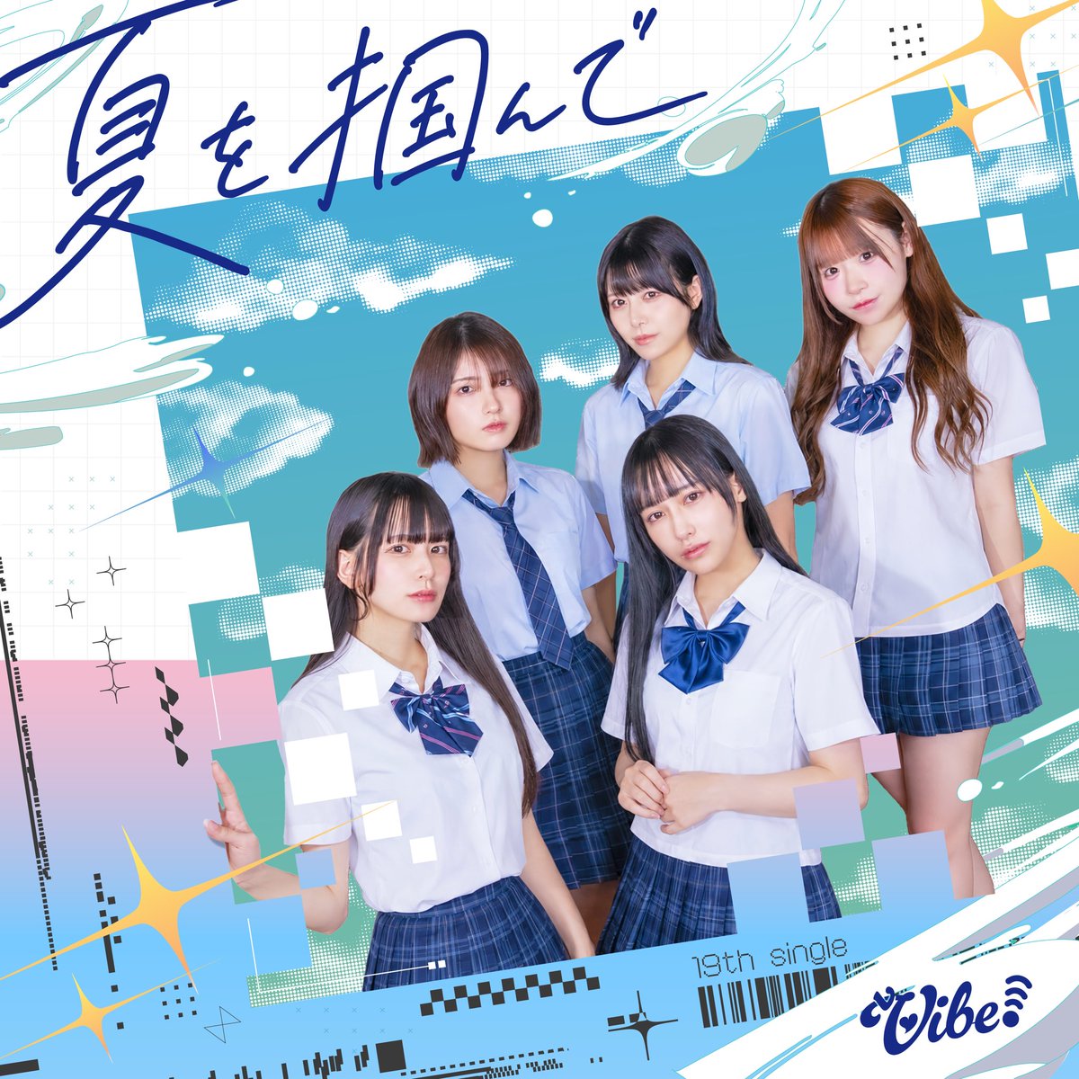 vVibemuse's tweet photo. ☀️🌊NEW RELEASE🌊☀️

vVibe! 夏の三部作第一弾🌻
『夏を掴んで』

7月9日(木)よりサブスク配信スタート🎧✨

『E̶L̶D̶O̶R̶A̶D̶O̶』で信じた夢🌅
『ECL1PSE』で越えた夜🌘

その先に鳴る、勝負の夏。

新たに製作にりみみらいらさんを迎え、爽やかさと切なさを抱えたピアノサウンド🎹で迫る夏のエモ曲✨一度見てしまった景色を、今度こそ掴みにいく。

悔しさも、涙も、焦りも、全部連れて。
vVibe!の現在地を刻んだ1曲です☀️🌊🔥

作詞作曲：りみみらいら
編曲：川 夏男 / りみみらいら
Mixing Engineer：冨所雄樹
Mastering Engineer：三好翔太

#vVibe
#夏を掴んで