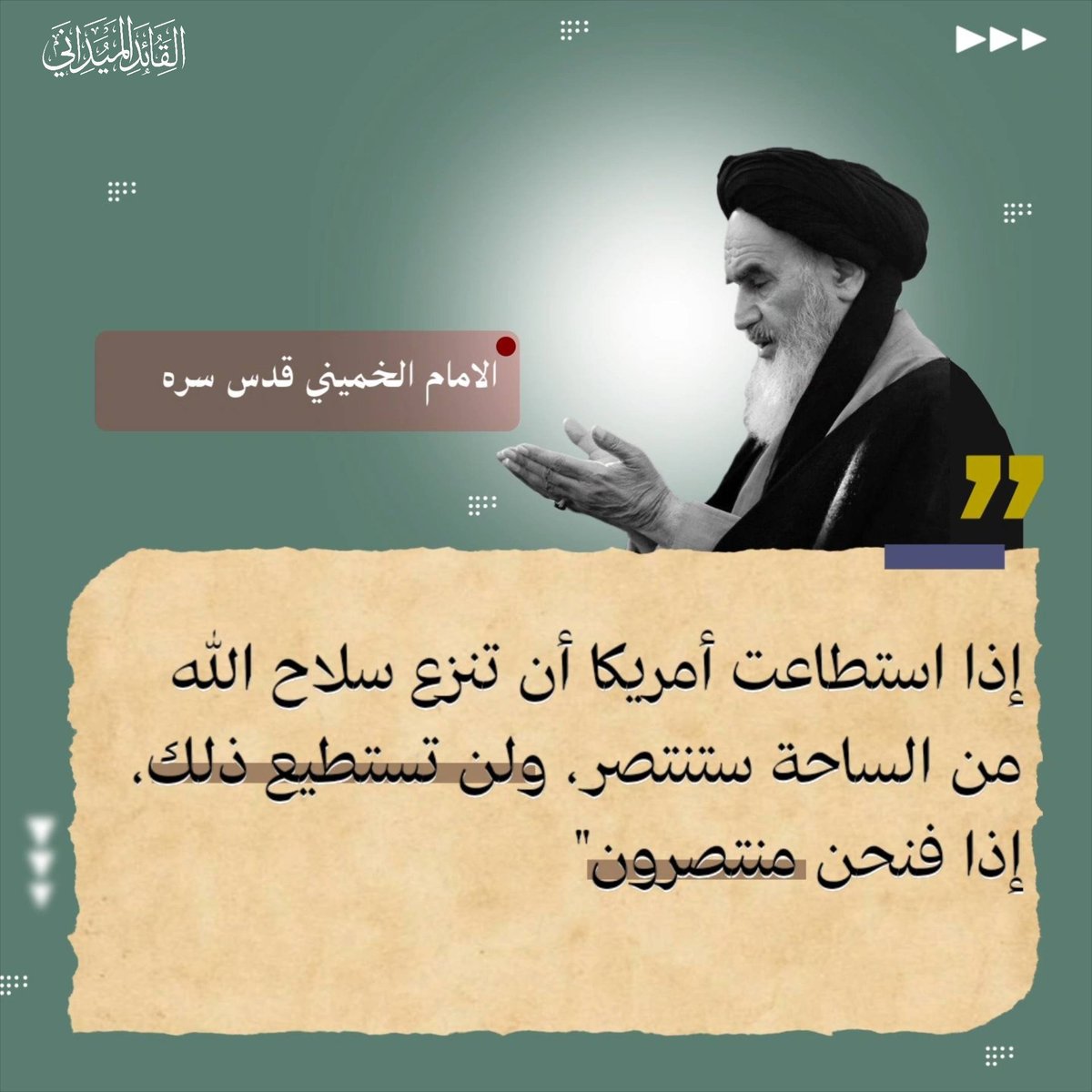 Sayedreza_12's tweet photo. الإمام الخميني قدس سره :
إذا استطاعت أم.ريكا أن تنزع سلاح الله من الساحة ستنتصر ، و لن تستطيع ذلك ، إذاً فنحن منتصرون"

#قوموا_لله https://t.co/GPzkFqMfjI