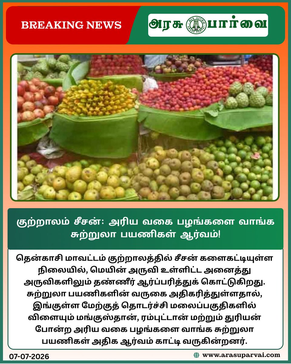 ArasuParvaiNews's tweet photo. அருவி குளியலும், இயற்கை பழங்களின் சுவையும்! குற்றால சீசனை ரசிக்கக் குவிந்த சுற்றுலா பயணிகள்.
#Kutralam #CourtallamSeason #Tourism #ExoticFruits #Rambutan #Durian #Tenkasi #TamilNaduNews https://t.co/PZJDkwhSC6