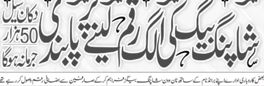 surrakimuhammad's tweet photo. پنجاب میں شاپنگ بیگ کی الگ رقم لینے پر پابندی، دکاندار کو 50 ہزار روپے جرمانہ ہوگا۔ https://t.co/fqQQmWVv5K