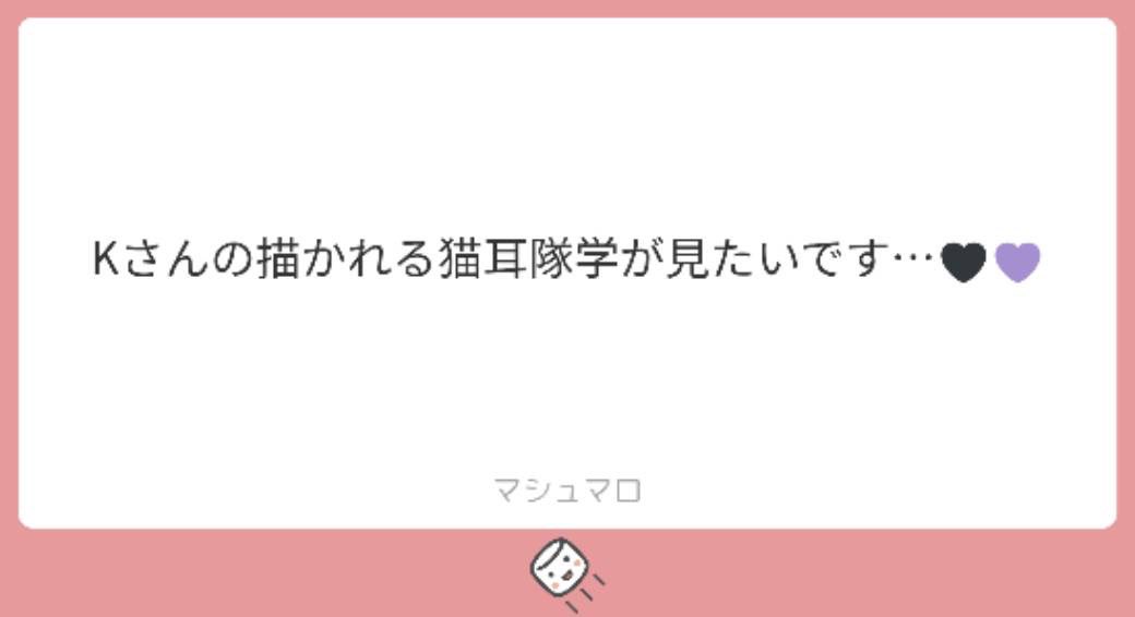 k4AAAs's tweet photo. 隊学🐦‍⬛🎭  ⚠︎︎猫耳しっぽ

マロありがとうございました！ https://t.co/admzmQoxl9