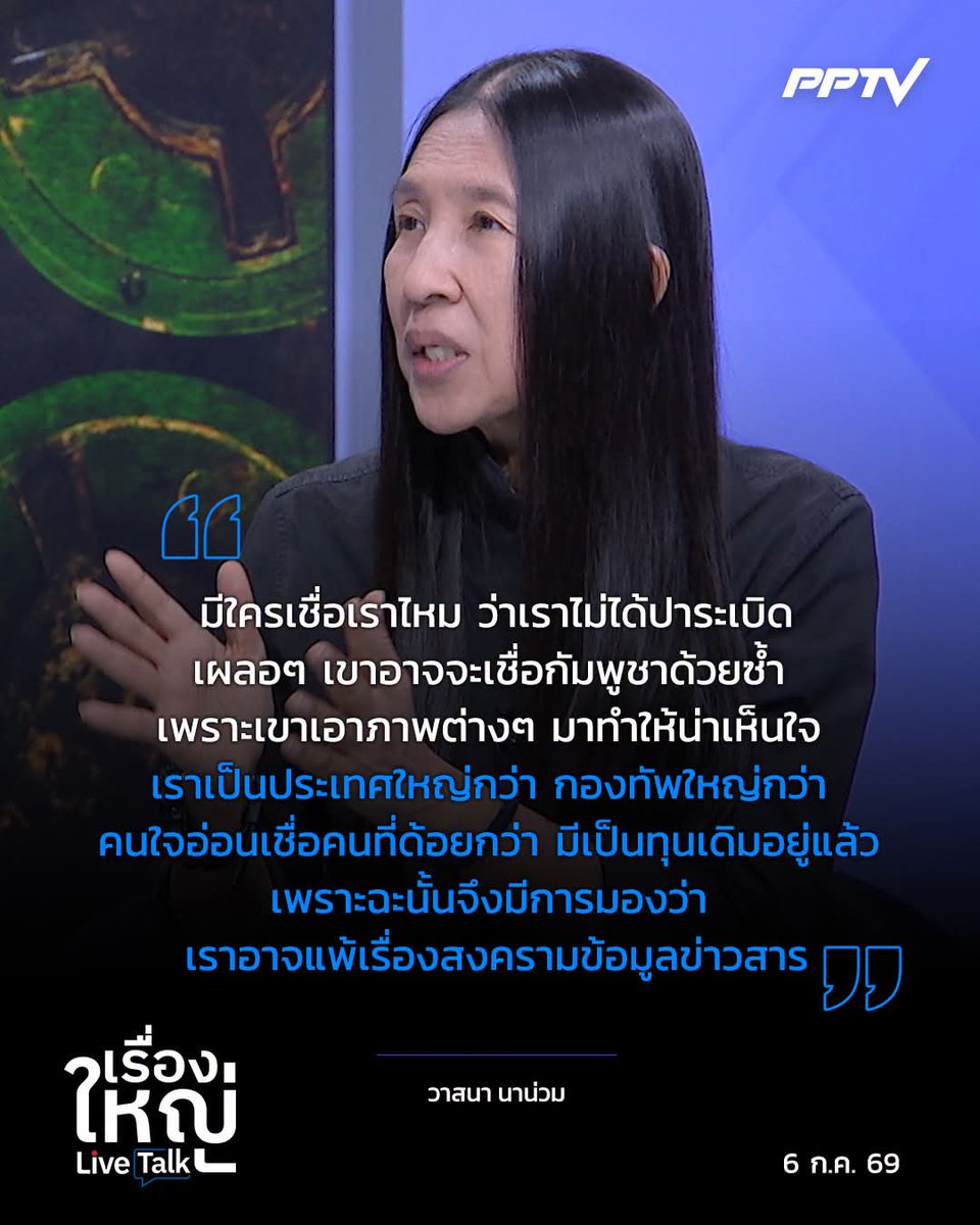 Bobthelove2's tweet photo. พึ่งเคยเห็นด้วยกับวาสนา..
อันนี้จริง..
เรื่องโครตพ่อโครตเเม่ปัญญาอ่อน เราหัวเราะมัน แต่มันได้ประโยชน์เต็มๆ
ภาพข่าวเขมรโดนระเบิด ออกแล้วออกอีก,จนโลกเชื่อไปแล้วเรารังแก
แต่ฝ่ายไทยยังใบ้เหมือนเดิม ไม่เห็นมีใครสื่อสารให้โลกรู้ มัวอมอะไรกันอยู่
ที่ผ่านมาโดนตีกินตลอด
#ไทยกัมพูชา https://t.co/8KkD1ydRTz
