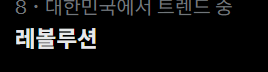 unit1101_h's tweet photo. 리레볼루션으로 해야하는데... 이 트위터 녀석... https://t.co/s0vQ94rFdz