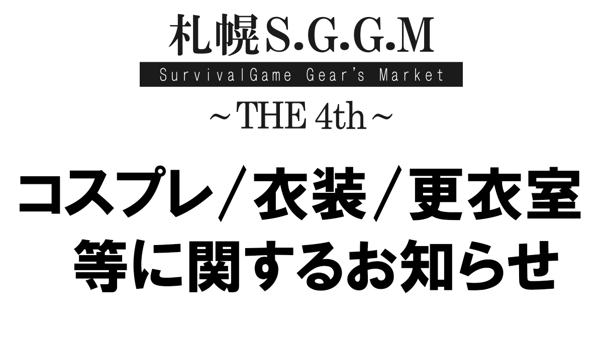Sapporo_Sggm's tweet photo. ご来場の方に向けた案内/注意事項をＨＰより転用しております。関連する皆様はご一読願います。

【 コスプレに関する注意事項 】
更衣室の利用時間：9：00～17:00迄
・時間内は自由に出入り可能です。
・利用する場合は内側より鍵をかけてご利用下さい。
・衣装を着た状態で他の施設への立ち入る可能性を無くすため、衣装を着用したままご来場しないようお願いします。
・貴重品等の管理は各自ご対応ください。盗難に関する対応は一切致しかねます。
・コスプレ/衣装を着用した状態で敷地の外へ出ないようお願いします。
( ※但し、第１駐車場～第２駐車場は可能とします、第３駐車場は公道を挟むため移動しないで下さい。)

【エアガンの持込について】
・撮影用にエアガンを持ち込む際、必ずバッグ等に入れて持ち運びしてください。
・撮影時以外はバッグに入れ管理して頂く様お願いします。
・展示車両等と一緒に撮影をする場合、必ず許可を取って撮影してください。

【エアガンの取り扱い】
①必ずセーフティー
②マガジン・エアガン内に弾が絶対に入っていない
③バッテリー・ガス等が絶対に入っていない
この三点はかならずお守りください。
守れずに弾がでて暴発した場合、危険人物とみなし退場頂きます。
守れない方がいらっしゃる場合、次回開催より持込は無しとなります。
#札幌SGGM

【札幌SGGM 来場者の皆様へ】
https://t.co/ltHhWqsmy8