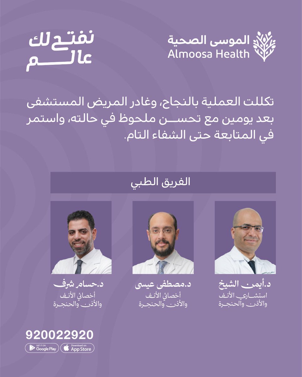 almoosahospital's tweet photo. استئصال ورم بالأذن الوسطى يعيد السمع لمريض في العقد الخامس من العمر
استقبلت عيادة الأنف والأذن والحنجرة مريضًا في العقد الخامس من العمر، كان يعاني من طنين مستمر في الأذن اليسرى، مصحوبًا بضعف تدريجي في السمع.
وبعد إجراء الفحص السريري باستخدام منظار الأذن والميكروسكوب الجراحي، اشتبه الفريق الطبي بوجود ورم وعائي في الأذن الوسطى، وهو ما أكدته نتائج الأشعة المقطعية والتصوير بالرنين المغناطيسي.
ونظرًا لمعاناة المريض من أمراض مصاحبة، شملت أمراض القلب والسكري وارتفاع ضغط الدم، جرى تحضير الحالة بعناية بالتعاون مع فريق طبي متعدد التخصصات، لضمان أعلى معايير السلامة قبل الجراحة وأثناءها.
وأُجريت العملية باستخدام الميكروسكوب الجراحي عالي الدقة، حيث نجح الفريق الطبي في:
•استئصال الورم بالكامل.
•الحفاظ على عظيمات السمع.
•المحافظة على العصب السمعي.
وتكللت العملية بالنجاح، وغادر المريض المستشفى بعد يومين وهو في حالة مستقرة، مع تحسن ملحوظ في السمع واختفاء الطنين. واستمرت متابعته في العيادة حتى تماثل للشفاء التام.