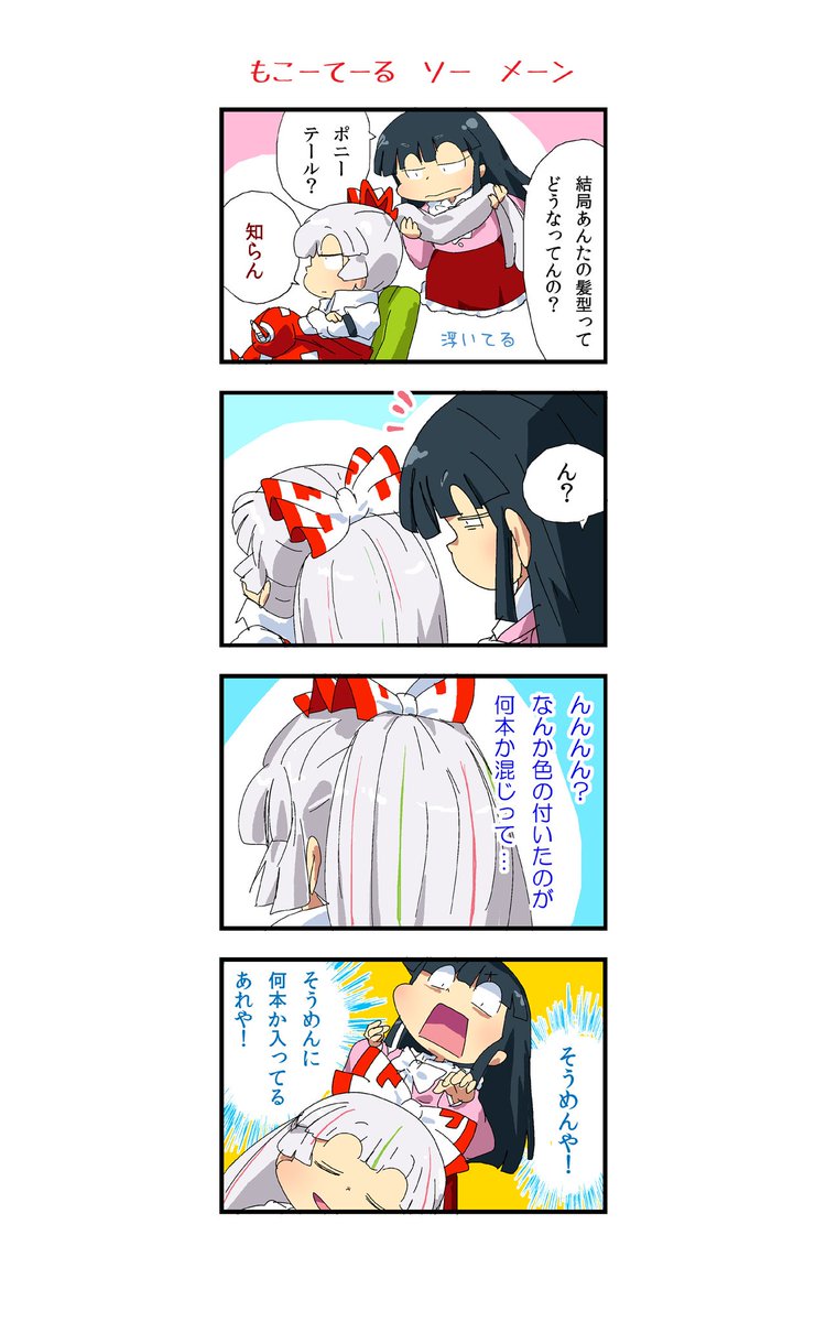 53ichigo's tweet photo. 今日は　#竹・たけのこの日　#ポニーテールの日　#そうめんの日　だそうでこんなんでひとつ
ウチのもこたんは幅広ポニーテール？みたいな感じですたぶん
そうめんやうどんをナポリタンみたいにして食べたいです
#東方Project　#東方 https://t.co/IJmTKlK7W1
