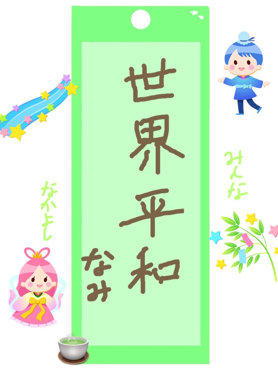 nami_cc13's tweet photo. 七夕🎋 https://t.co/BUBeG7dJmt