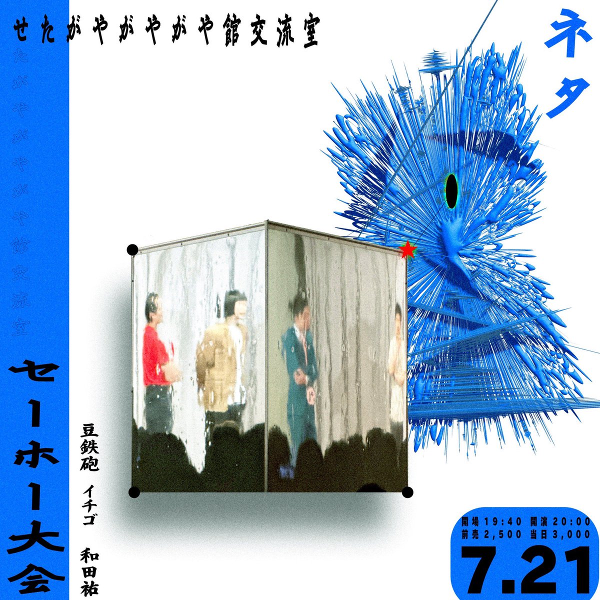 MameSato's tweet photo. セーホー大会(コーナー)
ありがとうございました！

2週間後にはセーホー大会(ネタ)！
🎫https://t.co/W2wPLw2uv9 https://t.co/FxywCfSLkz