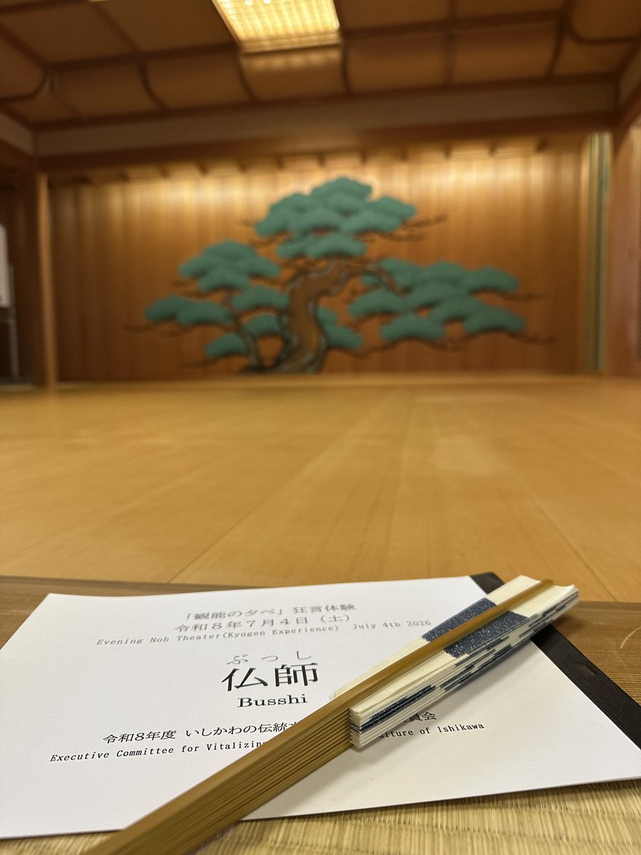 _harissa_'s tweet photo. 観能前には狂言体験にも参加。

白足袋を履いてお稽古用の舞台に立ち、狂言師の方にセリフの声出しの仕方を教わったり、足捌きや扇子の開き方を学んだり、喜怒哀楽の表現の仕方を練習したり。

これがめちゃくちゃ勉強になって、この後見た「仏師」の理解度が格段に上がり、過去イチ楽しめた！ https://t.co/Iw780WPtin
