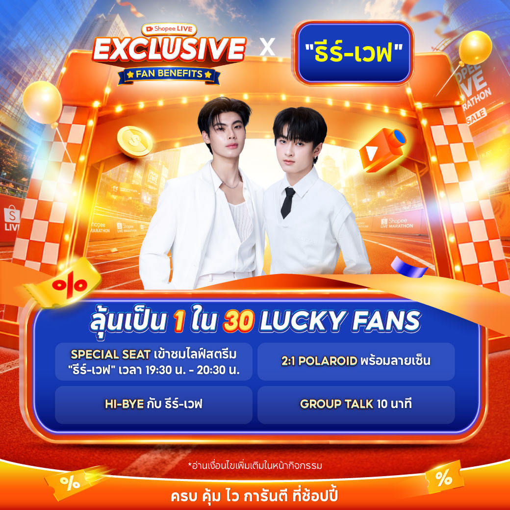 ShopeeTH's tweet photo. ถึงเวลาของทุกคนแล้ว! โอกาสที่จะได้ร่วมลุ้นเป็น 1 ใน 30 Lucky Fans🎉
ที่จะได้ร่วมโมเมนต์สุดพิเศษกับ ธีร์-เวฟ ในวันที่ 8 สิงหาคม 2569 ✨

🚩 กิจกรรม Shopee Live Exclusive Fan Benefits x "ธีร์-เวฟ" 🦷🌊
#ShopeeLiveExclusiveFanBenefitsxTheeWave

สิทธิพิเศษสำหรับ Lucky Fans 30 ท่าน
🌟 Special Seat เข้าชมไลฟ์สตรีม "ธีร์-เวฟ" เวลา 19:30 - 20:30 น.
📸 2:1 Polaroid พร้อมลายเซ็น
👋 Hi-Bye กับ ธีร์-เวฟ
💬 Group Talk 10 นาที 

📌วิธีเข้าร่วมกิจกรรม
1. ผู้เข้าร่วมกิจกรรมต้องเป็นสมาชิก ShopeeVIP เท่านั้น
2. ผู้เข้าร่วมกิจกรรมต้องมียอดสั่งซื้อสินค้าชิ้นใดก็ได้ (ยกเว้นสินค้าประเภท Digital Product และ Shopee Food) จากถุงส้มของไลฟ์สตรีมที่กำหนดบน ShopeeTH Account ในแอปพลิเคชัน Shopee ประเทศไทย ตั้งแต่ 8 กรกฎาคม 2569 เวลา 12:00 น. - 25 กรกฎาคม 2569 เวลา 23:59 น.
3. ทุกยอดชำระเงินสุทธิครบทุก 800 บาท ต่อ 1 รายการชำระเงิน (Checkout) จะได้รับ 1 สิทธิ์ในการเข้าร่วมกิจกรรม สามารถรวมร้านค้าได้สูงสุด 3 ร้านค้า ต่อ 1 รายการชำระเงิน (คำนวณสิทธิ์จากยอดสุทธิ หลังหักส่วนลด โค้ดส่วนลด โค้ดส่งฟรี Shopee Coins และสิทธิประโยชน์อื่น ๆ ทั้งหมดแล้ว)

- การคำนวณสิทธิ์จะแยกตามรายการชำระเงิน (Checkout) 
- ไม่สามารถนำยอดจากหลายรายการชำระเงิน (Checkout) มารวมกันได้ 
- แต่หากใน 1 รายการชำระเงินมีหลายคำสั่งซื้อ จะนำยอดสุทธิมารวมกันเพื่อคำนวณสิทธิ์ได้

ตัวอย่างการคำนวนสิทธิ์ : 
ยอดสุทธิ 799 บาท = 0 สิทธิ์
ยอดสุทธิ 800 บาท = 1 สิทธิ์
ยอดสุทธิ 1,600 บาท = 2 สิทธิ์
ยอดสุทธิ 2,400 บาท = 3 สิทธิ์

*คำสั่งซื้อที่ชำระเงินด้วยวิธีการเก็บเงินปลายทาง (COD) คำสั่งซื้อที่ถูกยกเลิก หรือมีการคืนสินค้า/คืนเงิน ไม่ว่าทั้งหมดหรือบางส่วน ไม่มีสิทธิ์เข้าร่วมกิจกรรม*

4. ผู้เข้าร่วมกิจกรรมต้องนำหมายเลขคำสั่งซื้อ ชื่อ นามสกุล เบอร์โทรศัพท์ และ Email มาลงทะเบียนผ่านแบบฟอร์มที่กำหนด 
ละทะเบียนกรอกฟอร์ม > https://t.co/l75nx21q7L

📅ระยะเวลาช้อปสินค้าร่วมกิจกรรม : 8 ก.ค. 2569 เวลา 12:00 น. - 25 ก.ค. 2569 เวลา 23:59 น.
📝ระยะเวลากรอกฟอร์มลงทะเบียน : 8 ก.ค. 2569 เวลา 12:00 น. - 29 ก.ค. 2569 เวลา 23:59 น.
✅กดยืนยันสินค้ารับสินค้าภายใน 29 ก.ค. 2569 เวลา 23:59 น.

📣 ประกาศรายชื่อผู้โชคดี 30 ท่าน
2 สิงหาคม 2569 ภายในเวลา 21:00 น.
ผ่านหน้ากิจกรรมบนแอปพลิเคชัน Shopee

รายละเอียดและเงื่อนไขเพิ่มเติมหน้ากิจกรรม > https://t.co/QfWwSre89K
*เงื่อนไขเป็นไปตามที่บริษัทฯกำหนด

#ShopeeTH #ShopeeLiveTH #ShopeeLiveExclusiveFanBenefits
#Theewave #ธีร์เวฟ #tthi_eks #waavetnp