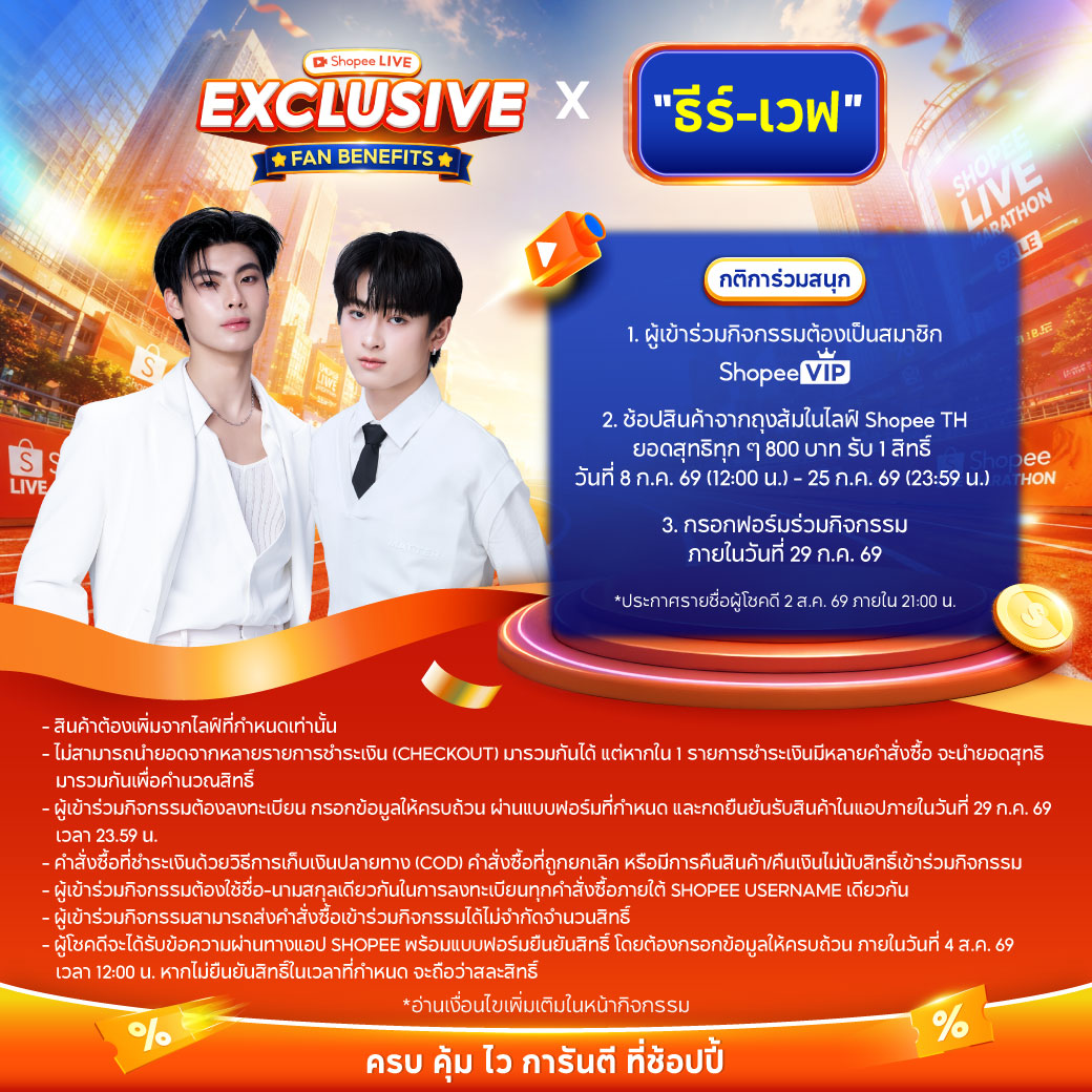 ShopeeTH's tweet photo. ถึงเวลาของทุกคนแล้ว! โอกาสที่จะได้ร่วมลุ้นเป็น 1 ใน 30 Lucky Fans🎉
ที่จะได้ร่วมโมเมนต์สุดพิเศษกับ ธีร์-เวฟ ในวันที่ 8 สิงหาคม 2569 ✨

🚩 กิจกรรม Shopee Live Exclusive Fan Benefits x "ธีร์-เวฟ" 🦷🌊
#ShopeeLiveExclusiveFanBenefitsxTheeWave

สิทธิพิเศษสำหรับ Lucky Fans 30 ท่าน
🌟 Special Seat เข้าชมไลฟ์สตรีม "ธีร์-เวฟ" เวลา 19:30 - 20:30 น.
📸 2:1 Polaroid พร้อมลายเซ็น
👋 Hi-Bye กับ ธีร์-เวฟ
💬 Group Talk 10 นาที 

📌วิธีเข้าร่วมกิจกรรม
1. ผู้เข้าร่วมกิจกรรมต้องเป็นสมาชิก ShopeeVIP เท่านั้น
2. ผู้เข้าร่วมกิจกรรมต้องมียอดสั่งซื้อสินค้าชิ้นใดก็ได้ (ยกเว้นสินค้าประเภท Digital Product และ Shopee Food) จากถุงส้มของไลฟ์สตรีมที่กำหนดบน ShopeeTH Account ในแอปพลิเคชัน Shopee ประเทศไทย ตั้งแต่ 8 กรกฎาคม 2569 เวลา 12:00 น. - 25 กรกฎาคม 2569 เวลา 23:59 น.
3. ทุกยอดชำระเงินสุทธิครบทุก 800 บาท ต่อ 1 รายการชำระเงิน (Checkout) จะได้รับ 1 สิทธิ์ในการเข้าร่วมกิจกรรม สามารถรวมร้านค้าได้สูงสุด 3 ร้านค้า ต่อ 1 รายการชำระเงิน (คำนวณสิทธิ์จากยอดสุทธิ หลังหักส่วนลด โค้ดส่วนลด โค้ดส่งฟรี Shopee Coins และสิทธิประโยชน์อื่น ๆ ทั้งหมดแล้ว)

- การคำนวณสิทธิ์จะแยกตามรายการชำระเงิน (Checkout) 
- ไม่สามารถนำยอดจากหลายรายการชำระเงิน (Checkout) มารวมกันได้ 
- แต่หากใน 1 รายการชำระเงินมีหลายคำสั่งซื้อ จะนำยอดสุทธิมารวมกันเพื่อคำนวณสิทธิ์ได้

ตัวอย่างการคำนวนสิทธิ์ : 
ยอดสุทธิ 799 บาท = 0 สิทธิ์
ยอดสุทธิ 800 บาท = 1 สิทธิ์
ยอดสุทธิ 1,600 บาท = 2 สิทธิ์
ยอดสุทธิ 2,400 บาท = 3 สิทธิ์

*คำสั่งซื้อที่ชำระเงินด้วยวิธีการเก็บเงินปลายทาง (COD) คำสั่งซื้อที่ถูกยกเลิก หรือมีการคืนสินค้า/คืนเงิน ไม่ว่าทั้งหมดหรือบางส่วน ไม่มีสิทธิ์เข้าร่วมกิจกรรม*

4. ผู้เข้าร่วมกิจกรรมต้องนำหมายเลขคำสั่งซื้อ ชื่อ นามสกุล เบอร์โทรศัพท์ และ Email มาลงทะเบียนผ่านแบบฟอร์มที่กำหนด 
ละทะเบียนกรอกฟอร์ม > https://t.co/l75nx21q7L

📅ระยะเวลาช้อปสินค้าร่วมกิจกรรม : 8 ก.ค. 2569 เวลา 12:00 น. - 25 ก.ค. 2569 เวลา 23:59 น.
📝ระยะเวลากรอกฟอร์มลงทะเบียน : 8 ก.ค. 2569 เวลา 12:00 น. - 29 ก.ค. 2569 เวลา 23:59 น.
✅กดยืนยันสินค้ารับสินค้าภายใน 29 ก.ค. 2569 เวลา 23:59 น.

📣 ประกาศรายชื่อผู้โชคดี 30 ท่าน
2 สิงหาคม 2569 ภายในเวลา 21:00 น.
ผ่านหน้ากิจกรรมบนแอปพลิเคชัน Shopee

รายละเอียดและเงื่อนไขเพิ่มเติมหน้ากิจกรรม > https://t.co/QfWwSre89K
*เงื่อนไขเป็นไปตามที่บริษัทฯกำหนด

#ShopeeTH #ShopeeLiveTH #ShopeeLiveExclusiveFanBenefits
#Theewave #ธีร์เวฟ #tthi_eks #waavetnp