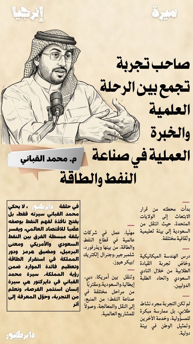 DirectorcastSA's tweet photo. في أولى حلقات «دايركتور» نبدأ مع المهندس محمد القباني.

رحلة من الابتعاث إلى صناعة النفط والطاقة، وتجربة مهنية امتدت بين أمريكا ودبي وإيطاليا والسعودية.

هذه هي «سيرة» الضيف الأول… قبل أن نشارككم مقاطع مختارة من اللقاء. https://t.co/LpSuDMMHZk