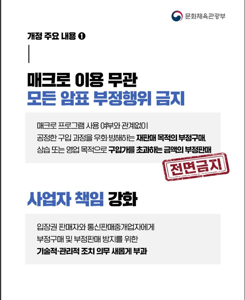 038ibohc's tweet photo. 8월 28일부터 암표근절법 개정
신고하면 포상금 준대🚨🚨

원래는 매크로 사용한 증거가 있어야
신고가 가능했는데 개정되면서
매크로와 무관하게 재판매 목적이거나
구입가를 초과하는 금액이며 신고가능이래

근데 찐 좋은자리 찐 비싼자리는
중국사람들이 파는데 그건 못잡잖아... https://t.co/pJ427lBont