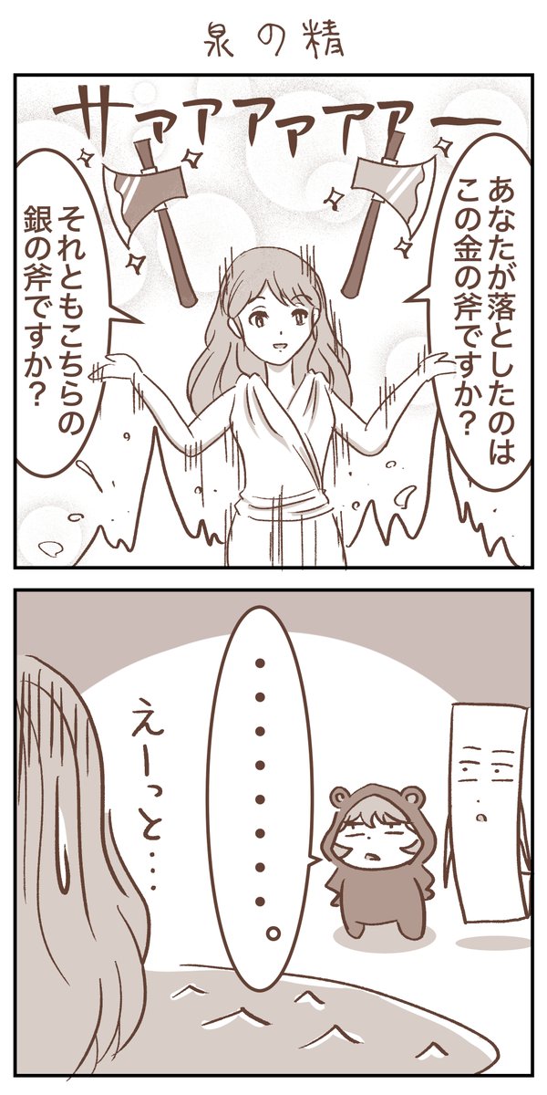IchiCreates's tweet photo. 🪓金の斧・銀の斧のお話
『クマ先生とイチの噛み合わない話』番外編
#童話
#4コママンガ https://t.co/hguf6S2ty2