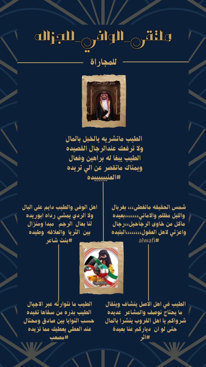 alwafi_10_20's tweet photo. #ملتقى_الوافي_للجزاله
#مجاراة_الشاعرة_العنيدة 
@jooly39509521 
@20alwafi30 
@alzhra42290 
@bntbwh198019 
@almokhtar765 
#تصميم_المبدعة 
@M____10_10
#الادارة 
@alwafi_10_20 https://t.co/5CTz6R6h3x