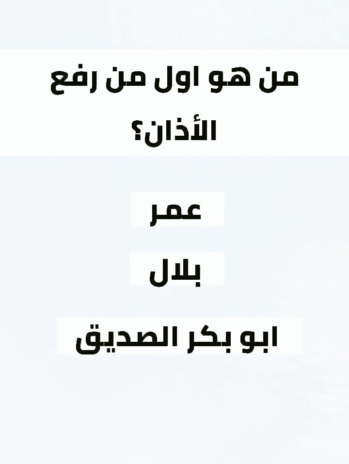 MwsstGhazy83983's tweet photo. السؤال وجائزته - 660 الف﷼
من هوا اول من رفع الأذان ؟

◯ عمر 

◯ بلال

◯ ابوبكر الصديق

ارسل جوابك واسمك ورقمك: https://t.co/hYxy6STBYR