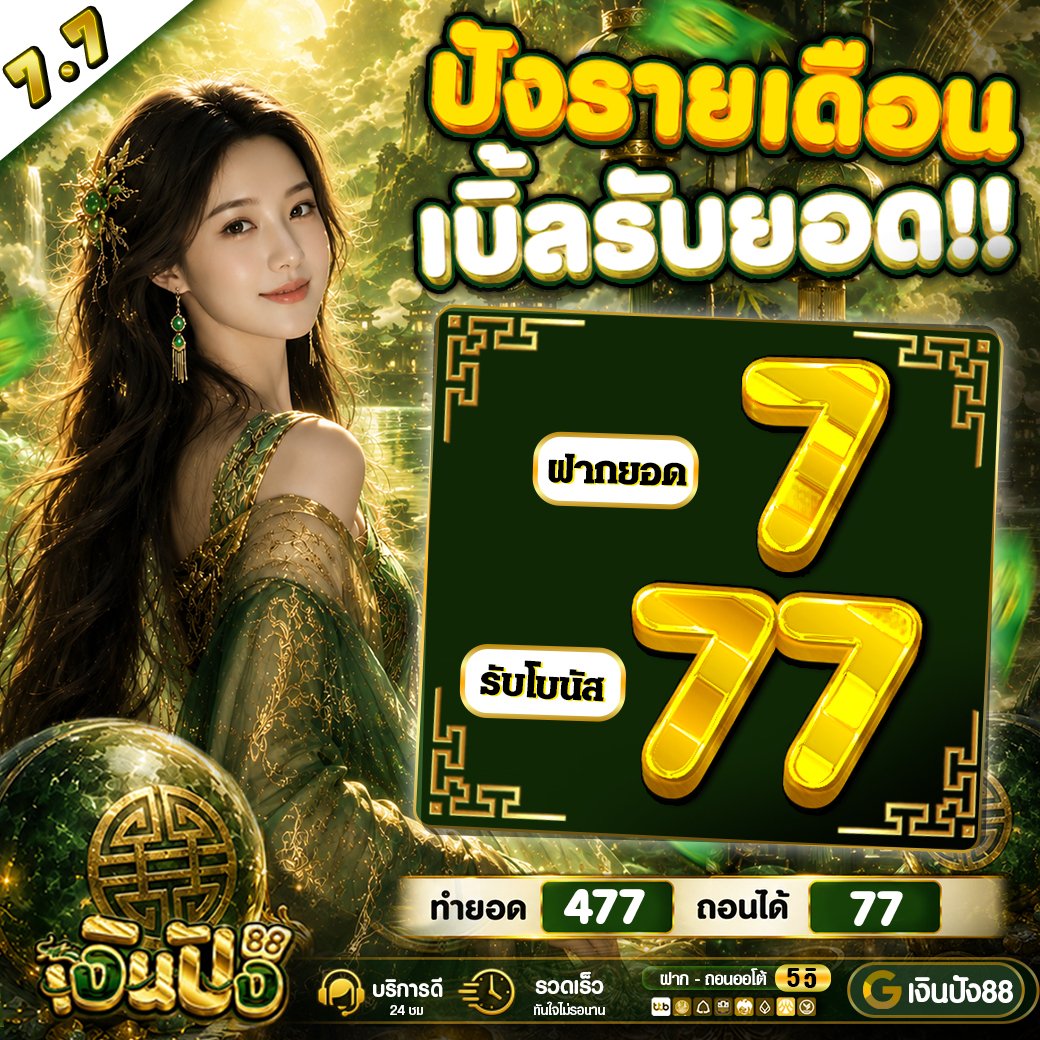 Gerntong168_V2's tweet photo. 💰โปร 7.7 ปังงงแจกหนัก! 💰
💸#เงินปัง88
💝 ฝากปัง 7️⃣ รับปัง 7️⃣7️⃣ 💝
🍀 ฝากปัง 1️⃣7️⃣ รับปัง 1️⃣1️⃣7️⃣ 🍀

👑 เเจกฟรี 50 สมาชิกใหม่/เก่า
🧧โค้ด : ( ขอ 66 รี+❤️ แจกทันที )

👇ทางเช้า : https://t.co/JL0OUV7ujV

#เครดิตฟรี #โปรดีแนะนำ #สล็อต𝙥𝙜 #เงินปัง88 #เครดิตฟรี50 https://t.co/UV6TYJ0zmq