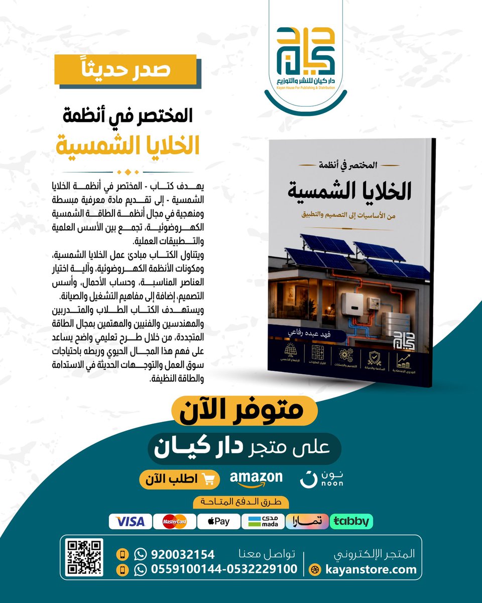 KayanHouse's tweet photo. #صدر_حديثاً عن #دار_كيان

كتاب #المختصر_في_أنظمة_الخلايا_الشمسية 

للمؤلف : فهد رفاعي @fahraf1 

متوفر الآن على متجر كيان ⬇️:

https://t.co/oFZG7FFyG8

#كتب #نشر #قراءة https://t.co/eRBLbPbJKK