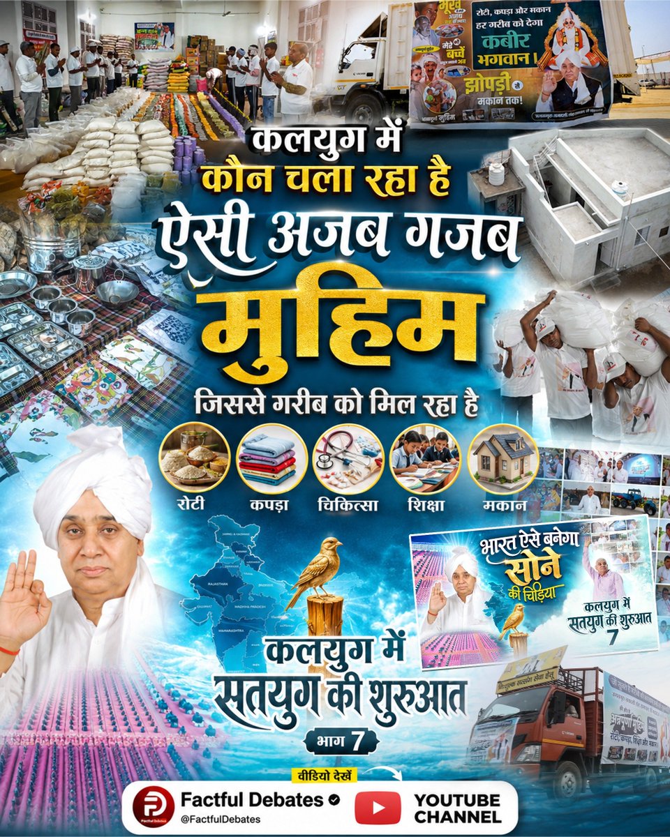 rupesh2022's tweet photo. #IndiaWillBecomeTheGoldenBird
कलयुग में कौन चला रहा है ऐसी अजब गजब मुहिम

जिससे गरीब को मिल रहा है
Factful Debates YtChannel https://t.co/ehGu6n1o18