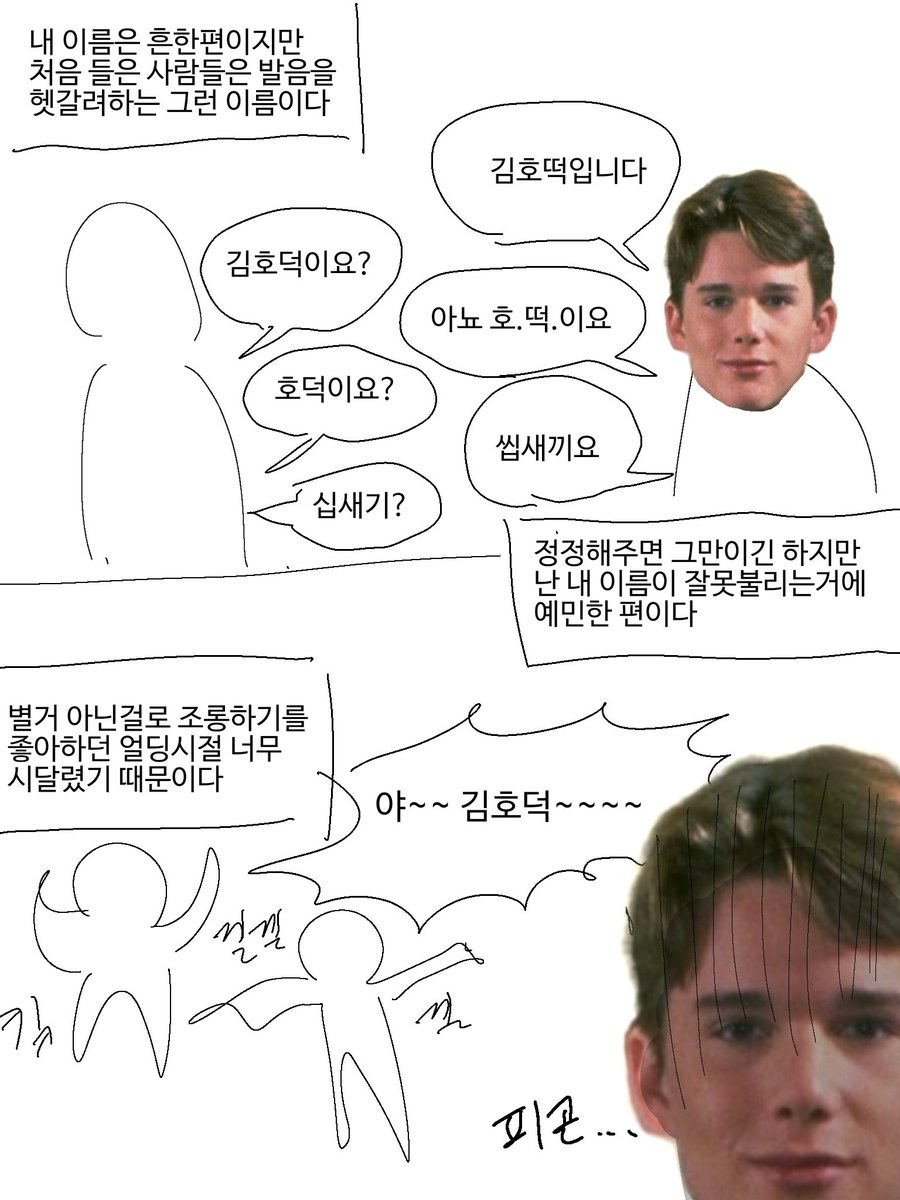 tteog_kim's tweet photo. 비계에 올린 얼딩때 이름 때문에 힘들었던 만화 https://t.co/RofKmbxz7g