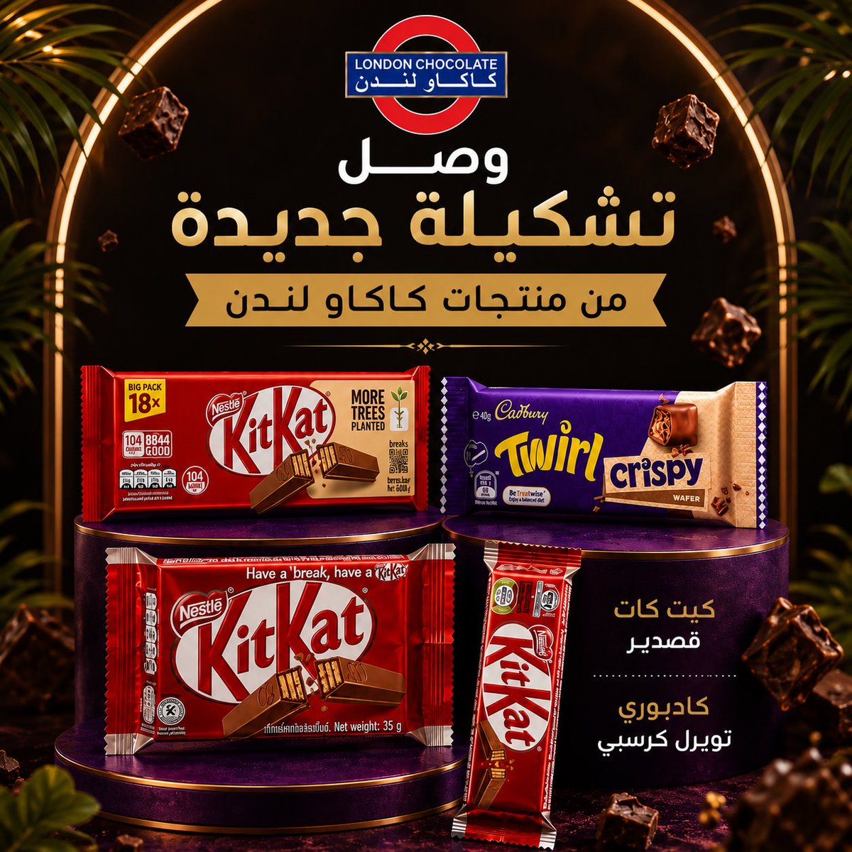 LondonChoco's tweet photo. 🔥 وصل الجديد اللي الكل كان ناطرَه!
تشكيلة مميزة من منتجات كاكاو لندن وصلت الآن 🤩🍫

✨ كيت كات قصدير
✨ كادبوري تويـرل كرسبي
✨ دوباكو بالفستق

إذا كنت من عشاق الشوكولاتة الفاخرة، لا يفوتك تجربتها قبل ما تخلص الكمية

📍 متوفرة الآن في جميع فروع كاكاو لندن.
🚚 والطلب متاح أيضًا https://t.co/umjSVfkS8Z