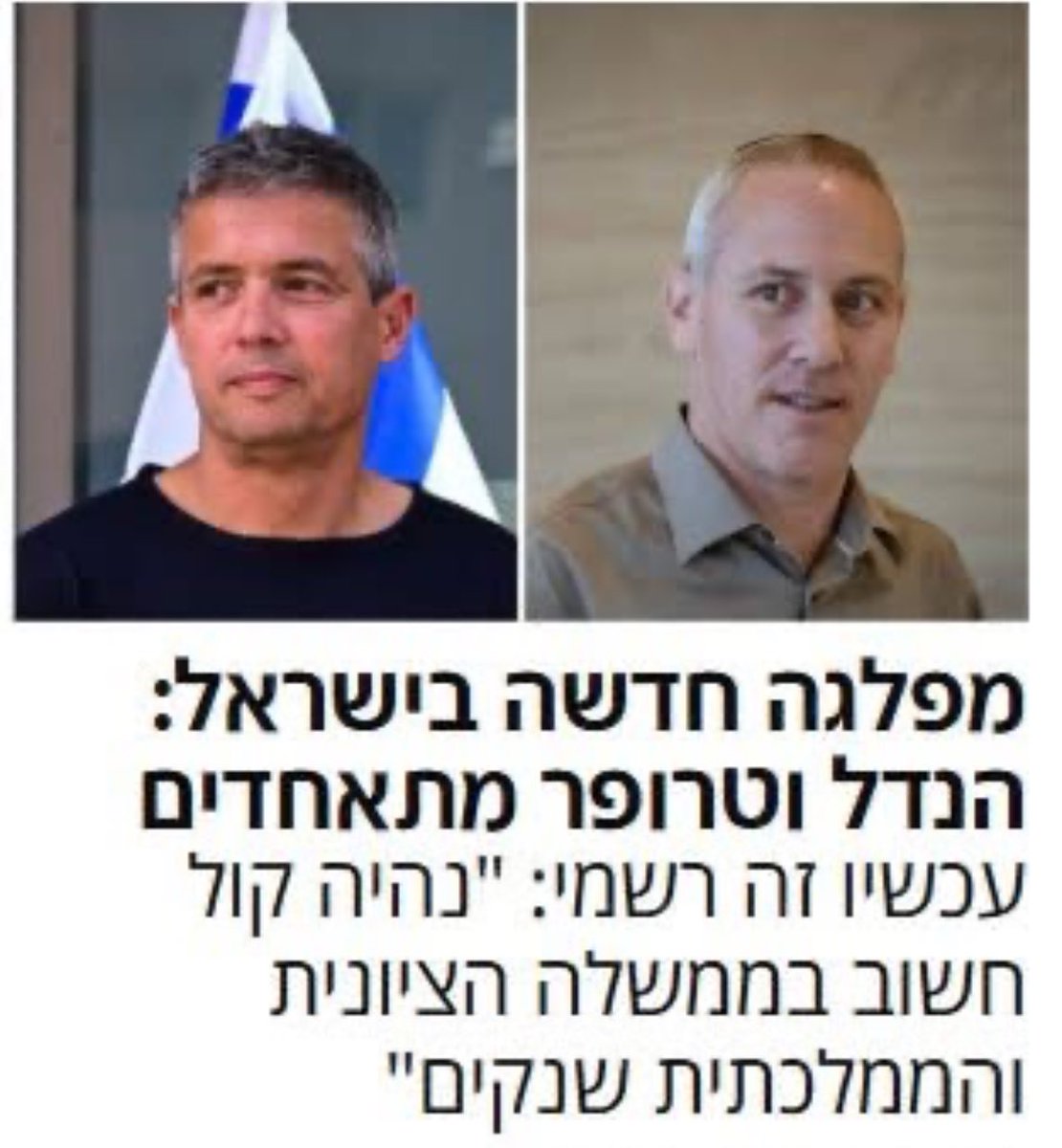 HagitMendes's tweet photo. בואו נדבר רגע על שני האנשים האלה.
שניהם נמצאים מספיק זמן בפוליטיקה.
שניהם הוכיחו לאורך זמן שמה שחשוב להם זה הכסא.
שניהם תרמו להישרדותו השלטונית של נתניהו.
ושניהם יודעים היטב שכל רסיס מפלגה נוסף משרת את האינטרסים שלהם, אבל לא את המאמץ להחליף את קואליציית הטבח.
פעם נוספת הם מוכיחים שהכסא לפני הכל.
חובה על כולנו לזכור את זה ביום הבוחר.