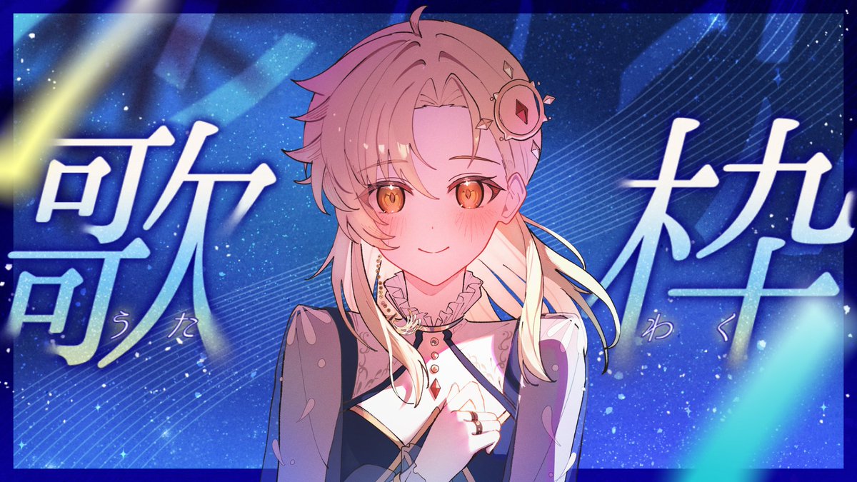 NemoTerminus's tweet photo. ─── 🌟 ─── 🌟 ───🌟 ───

　 24:00～【 歌枠 】
　　 願いを込めて歌う七夕の夜🎋🌙
  短冊を飾るよ！みんなの願い事を聞かせて

─── 🌟 ─── 🌟 ───🌟 ─── https://t.co/cXYBSddUFV