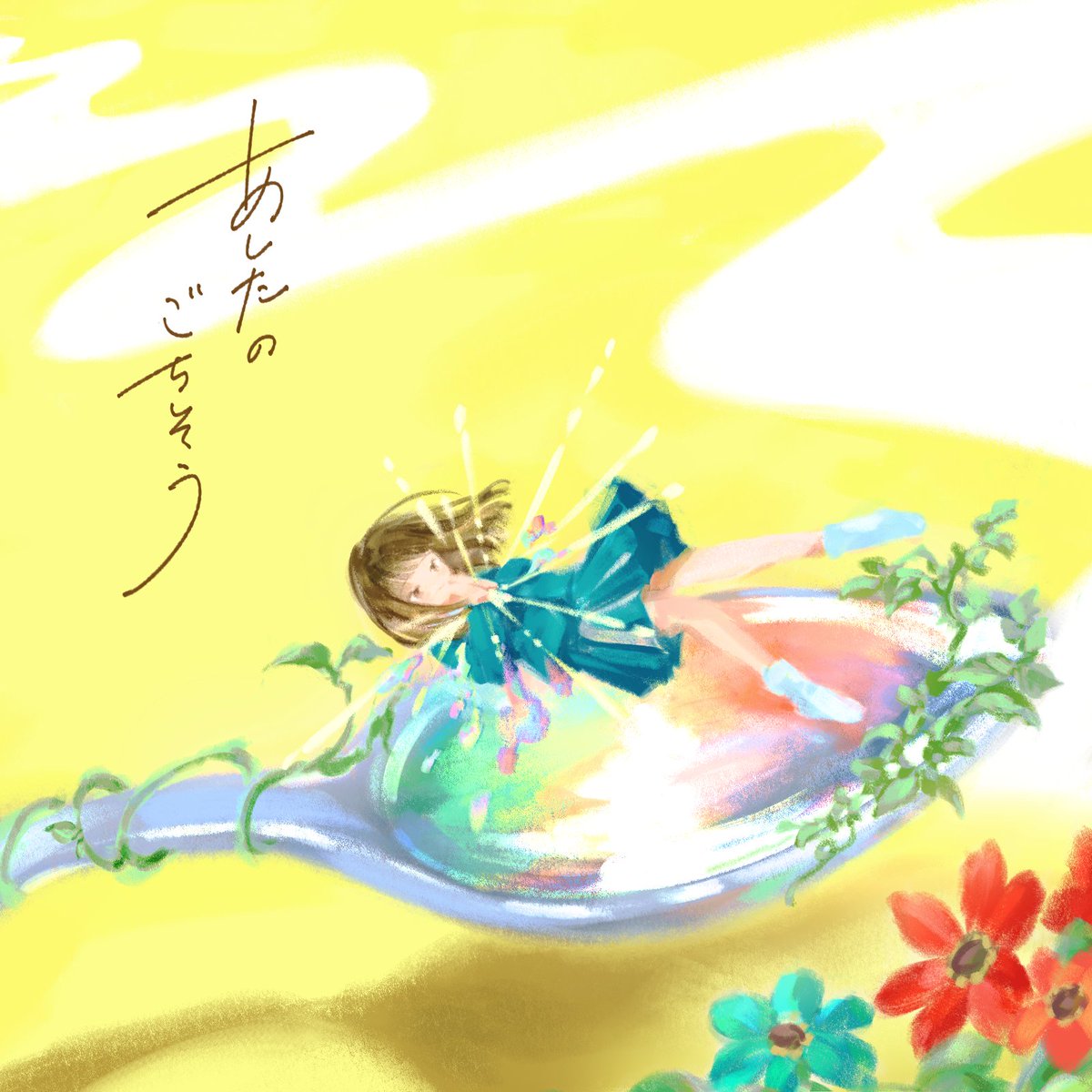 melikret's tweet photo. 🐏 - 新曲 - 🐏

𝟏𝟗𝐭𝐡 𝐝𝐢𝐠𝐢𝐭𝐚𝐥 𝐬𝐢𝐧𝐠𝐥𝐞

🍽️『 あしたのごちそう 』🥗

𝐃𝐋 & 𝐒𝐭𝐫𝐞𝐚𝐦𝐢𝐧𝐠
𝐍𝐨𝐰 𝐨𝐧 𝐫𝐞𝐥𝐞𝐚𝐬𝐞.

HBCテレビ
「#あぐり王国北海道NEXT 」OP主題歌

🎧配信URL
▷ https://t.co/jQOnHILgNN

#メリクレット 
#あしたのごちそう