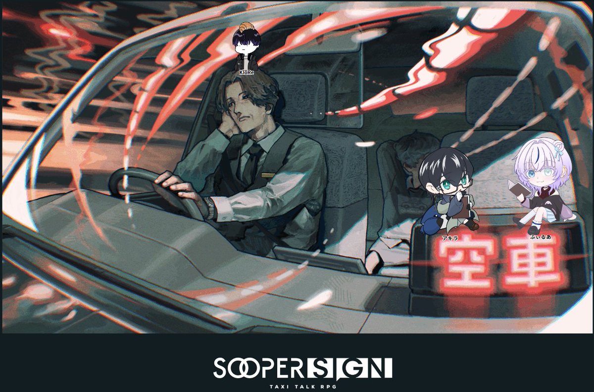 filua_TRPG's tweet photo. 【TAXI TALK RPG】SOOPER SIGN
GM：KloRe様
PL：アキラ様、ふぃるあ

やってきました！！
楽しかったしとっても考えさせられましたね
とても良いシナリオでした！！！
エコーカードと共にセッション報告でした！
 #SooperSign https://t.co/3LN0luoY4Q