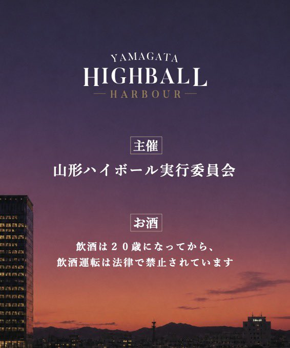 y_highball's tweet photo. ⁡山形の夕暮れに、とっておきの一杯を。
⁡
2026年8月1日（土）15:00〜21:00
やまぎん県民ホール前広場にて
「山形ハイボールハーバー」を開催します。
⁡
40種類以上のハイボールと
ハイボールに合うフードで
マジックアワーから始まる、
山形の夏の夜をお楽しみください。 https://t.co/4jTIF3eooq