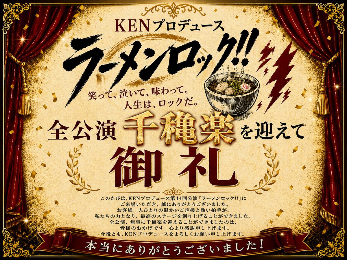 KENproduce's tweet photo. KENプロデュース第44回公演『ラーメンロック!!』へご来場いただき、誠にありがとうございました。
皆様の温かいご声援のおかげで、全公演無事に千穐楽を迎えることができました。心より感謝申し上げます。

#ラーメンロック https://t.co/lAvchmzGiT