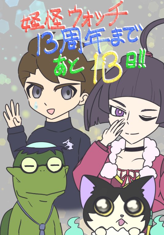 nyats_p's tweet photo. #妖怪ウォッチ13周年カウントダウン https://t.co/t2zq0zUElW
