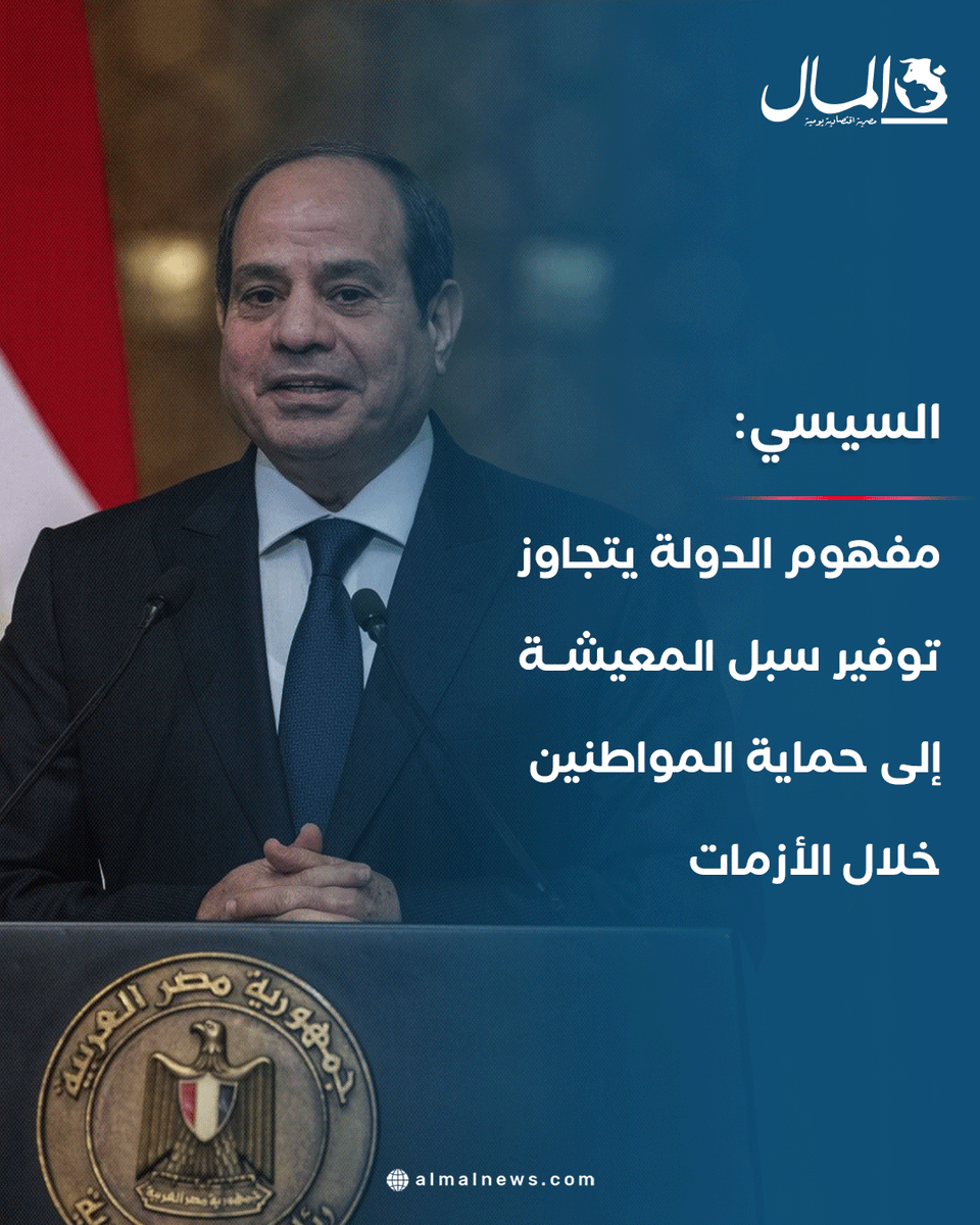 AlMalWeb's tweet photo. السيسي: مفهوم الدولة يتجاوز توفير سبل المعيشة إلى حماية المواطنين خلال الأزمات
للتفاصيل: https://t.co/z5li57FNoy https://t.co/gr2Dc1sklf