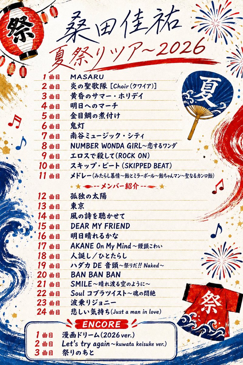 LugMax_35's tweet photo. 本日からLIVE TOURスタート🎻

ということで、
久方振りに真面目にセトリ予想

レア曲多めと踏んでいるがどうか‥

そしてだいたい外れる。笑
だがしかしbutそれが良い！！

サザンもそうですが、ソロでこれだけ楽曲あると考えるだけで楽しいものです（´-`）.｡oO

#夏祭りツアー2026
#桑田佳祐 https://t.co/YQAmdrD879