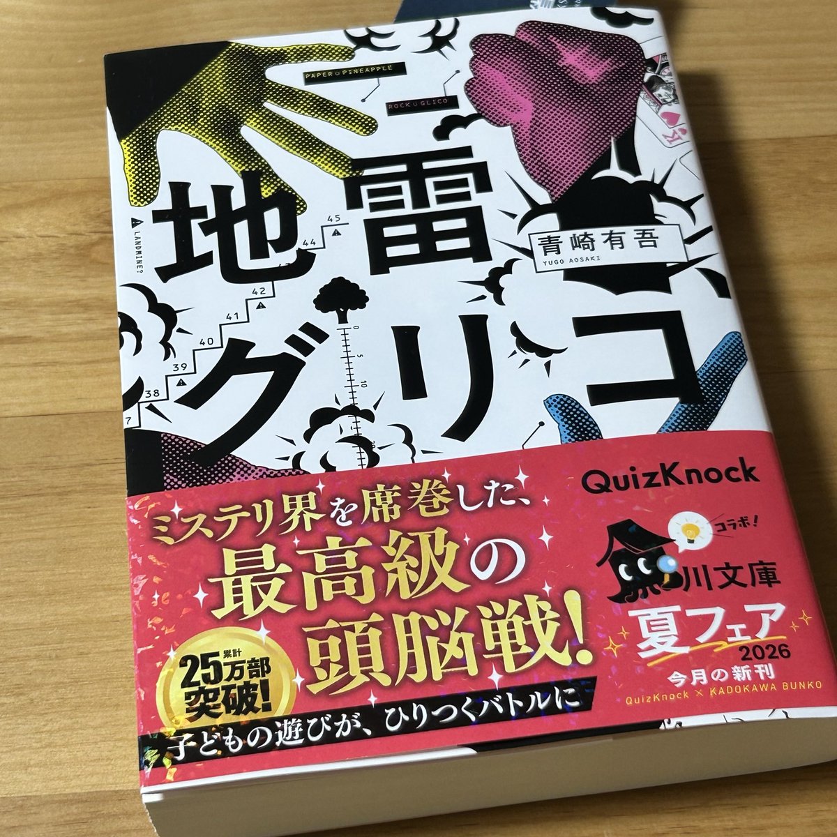 nami_63nami's tweet photo. 帯もあらすじも口コミも見ずに買った「地雷グリコ」青崎有吾(KADOKAWA)

イカゲームみたいな小説かと思っていた🤣

第一話の表題作...終盤で私の推理通り!やったね👍と思った途端、あれあれ⁉︎あれぇー⁉︎となった🤣
まだまだ頭脳戦🔰

全5篇。残り4話。次は「坊主衰弱」‼️
これを読んだら寝る😪 https://t.co/z7Q83prAqw
