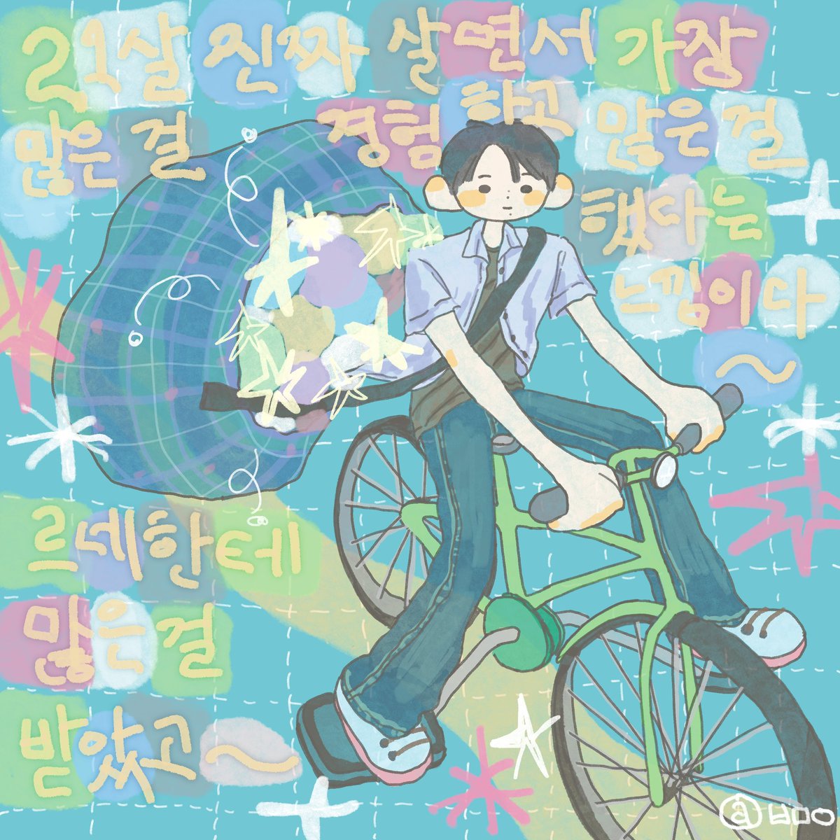 babmaneee's tweet photo. 빠르게 성장하면서도 한결같은 마음을 간직하고 있는 죠를 응원하는 건 참 즐거운 일인 것 같아~~
죠는 결심하면 무조건 해낼 수 있는 사람이니까! 죠의 22살도 많은 걸 경험하면서 알록달록하게 채워질거야 늘 그랬듯이 기대하면서 지켜볼게
생일 축하해!! ♡

#HAPPY_JO_DAY
#죠둥이생일축하해요축하밥