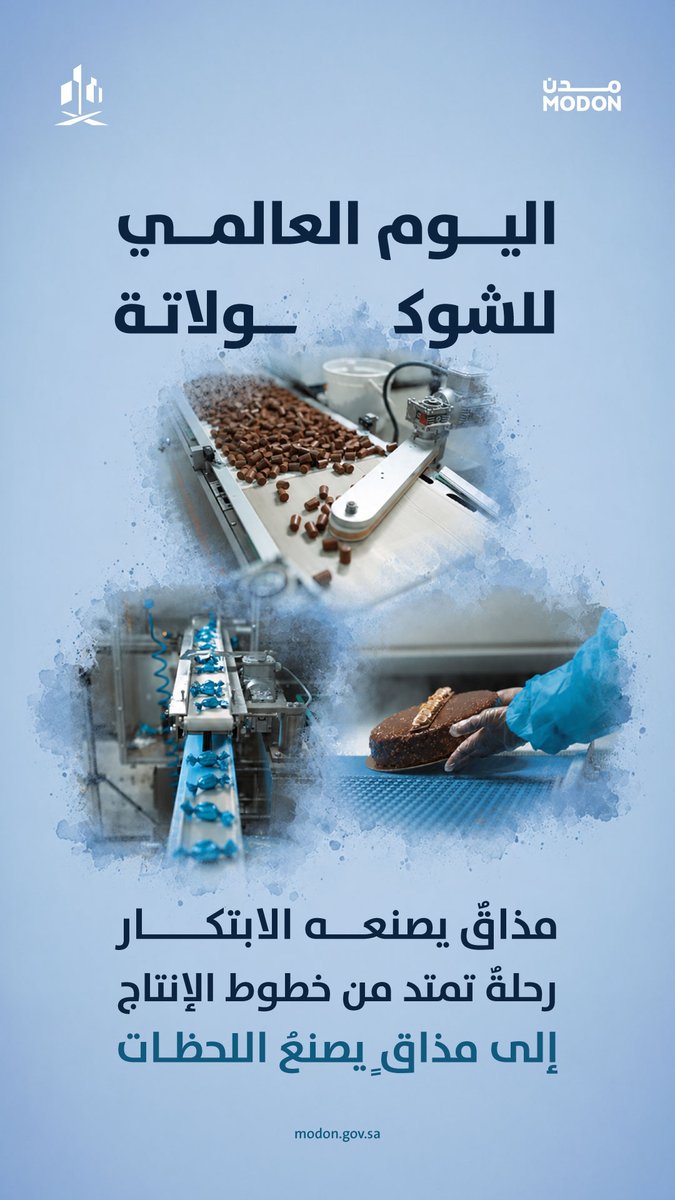 modon_ksa's tweet photo. في اليوم العالمي للشوكولاتة، نحتفي بصناعةٍ تُجسّد الابتكار وتُثري الصناعات الغذائية بإبداعات ملهمة. https://t.co/jonVSXdpPj