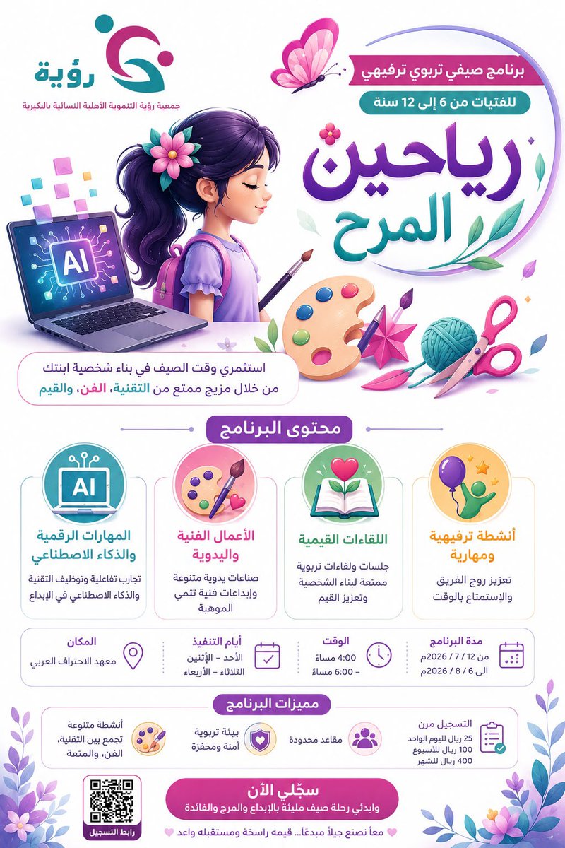 Royah_Buk's tweet photo. يسرنا دعوتكم للانضمام إلى برنامج #رياحين_المرح  للفتيات من 6 إلى 12 سنة.
برنامج #صيفي يجمع بين التقنية و الذكاء الاصطناعي ، والفن، والقيم 

🟪 يمكن الاشتراك في البرنامج كامل أو ورشة محددة 

⚠️ المقاعد محدودة

🩷 للتسجيل:
https://t.co/JJ5s9WQXwt

#القصيم #البكيريه https://t.co/9TMaCor1CR
