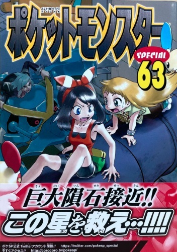 コミック買取情報】ポケットモンスタースペシャル54～64巻初版帯付 並