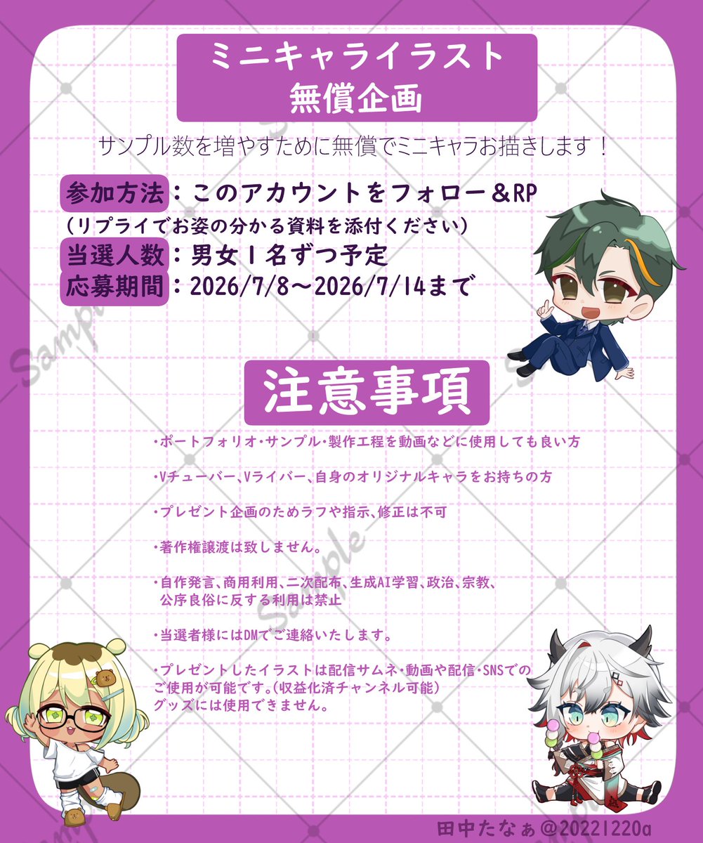 20221220a's tweet photo. #無償イラスト企画 #無償企画
#RTしたVtuberさんを描く
 
🙌めっちゃhappyな企画です🙌

ポートフォリオのサンプル数を増やす為ミニキャライラストのプレゼントします🎁

【募集内容】
・ポートフォリオ・サンプル、制作工程を動画などに使用可能な方
・Vtuber・Vライバーさんや自身のオリジナルキャラクターをお持ちの方
・半年以上引退や転生をされないで定期的に活動を継続される予定の方

【参加方法】：フォロー&RP♻️
リプライに全身が分かる参考画像を添付ください。
【当選人数】：男女1名ずつ予定
【応募期間】：2026年7月8日〜2026年7月14日迄
【納品目安】：7〜8月中

⚠️注意事項⚠️
・配信サムネ・動画やSNSでのご使用が可能です。(収益化チャンネル可能)
・グッズには使用出来ません(使用したい場合は一度ご相談ください)
・プレゼント企画のためラフや指示、修正は不可。
・著作権譲渡は致しません。
・自作発言、商用利用、二次配布、AI学習、政治、宗教、その他公序良俗に反する使用は禁止です。

✉️当選者様には
DMをお送りいたします🕊️

描いたイラストは当アカウントにて紹介、実績サンプルとして使用させていただくことがあります📝