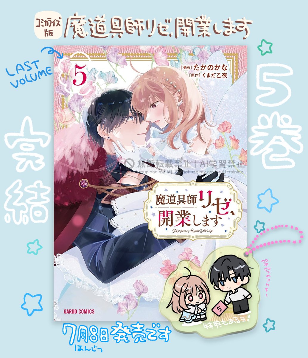 魔道具師リゼ、開業します 5 コミカライズ版『魔道具師リゼ、開業します』5巻本日発売です。 最終巻